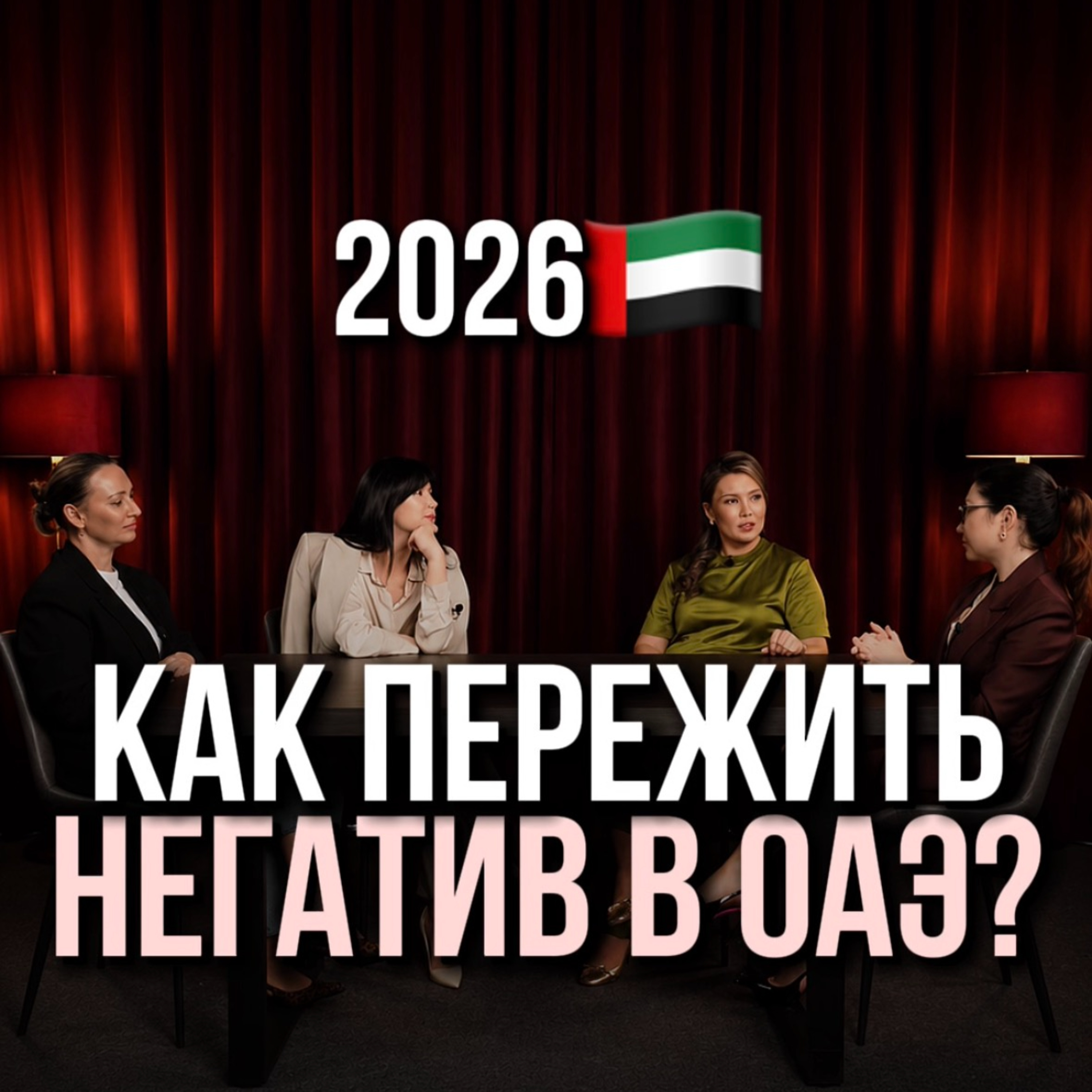 Как пережить негатив в ОАЭ episode artwork