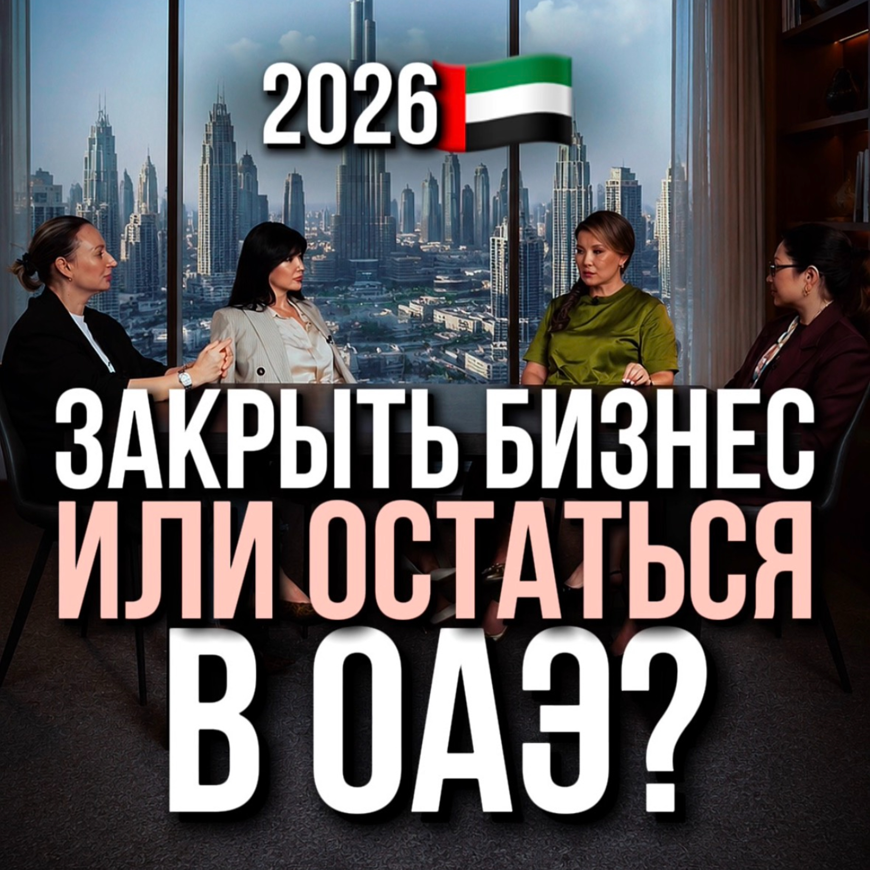 Закрыть бизнес или остаться в ОАЭ episode artwork
