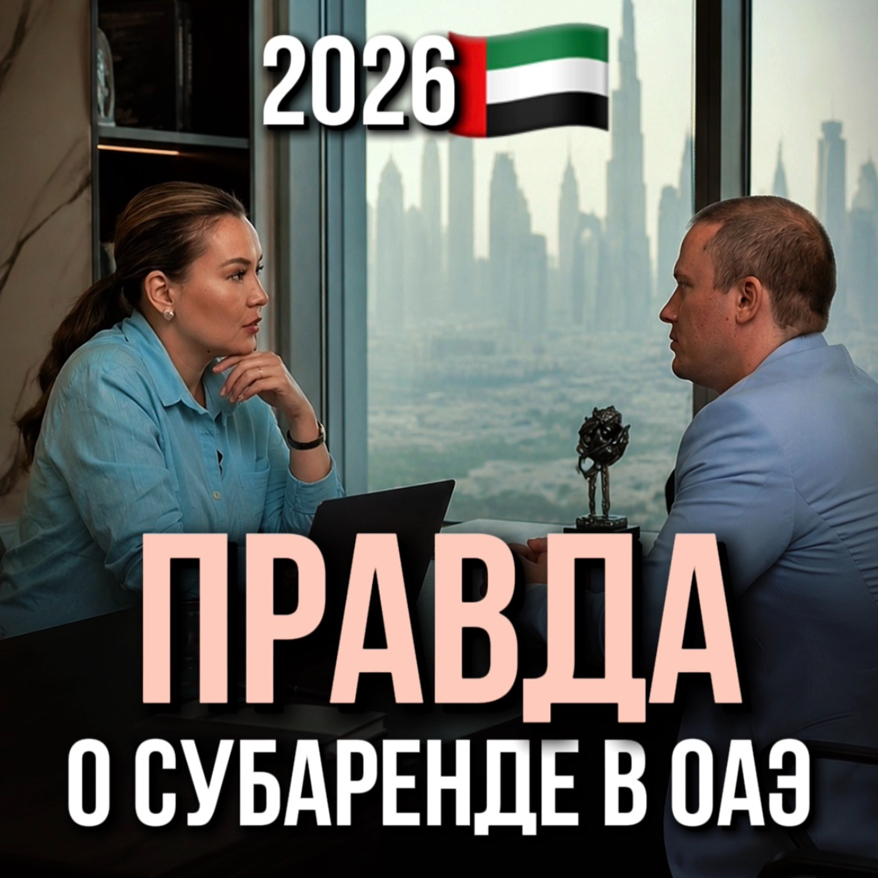 Правда о субаренде в ОАЭ episode artwork