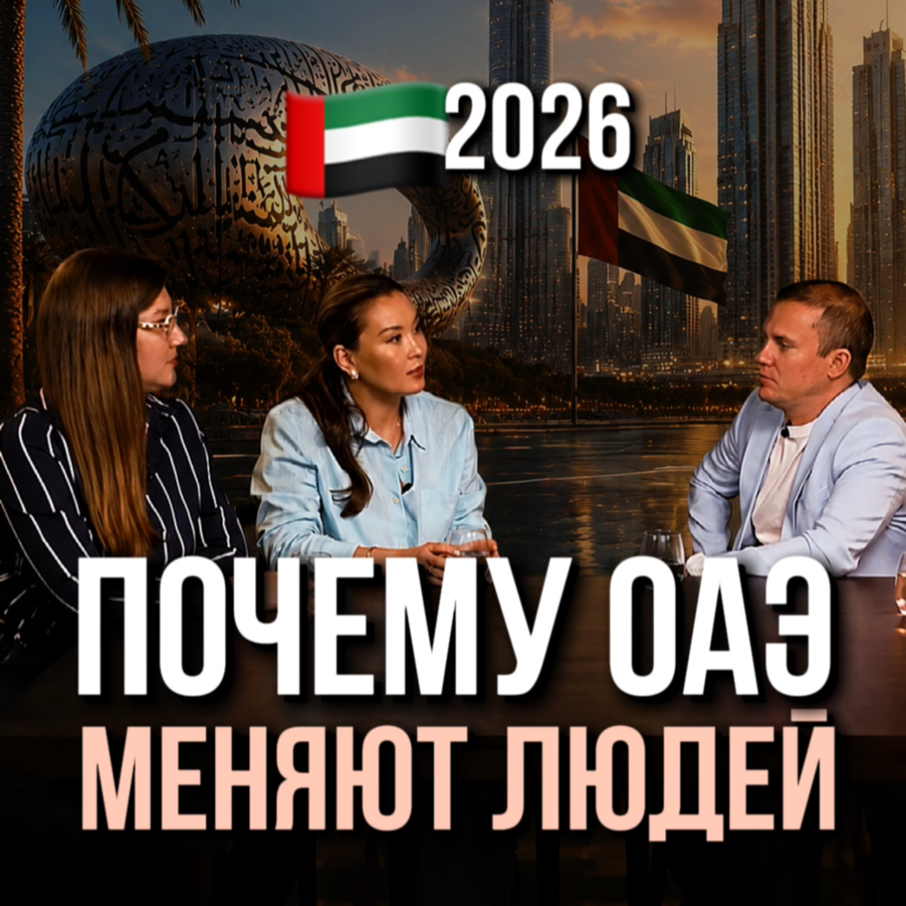 Почему ОАЭ меняют людей episode artwork
