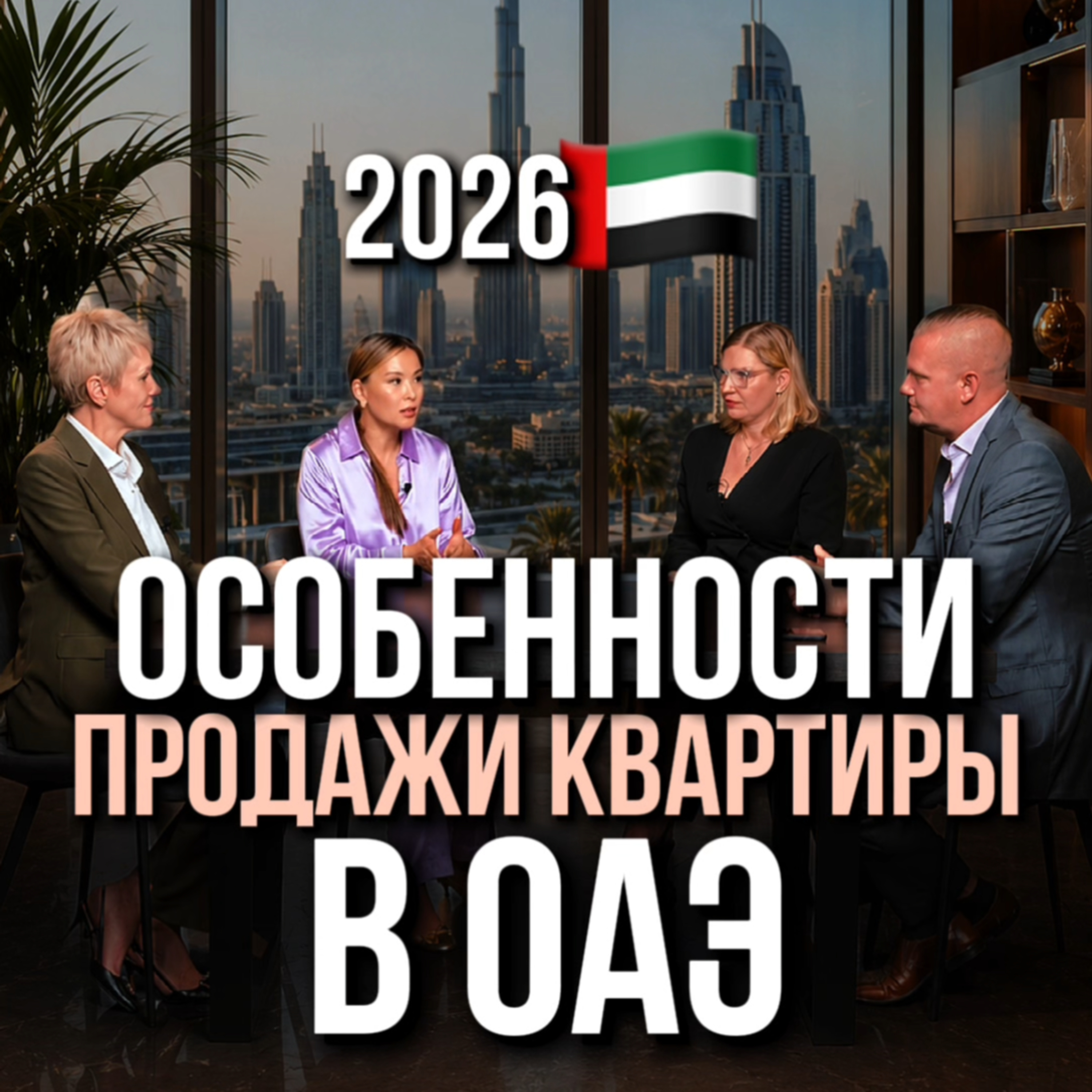 Особенности продажи квартиры в ОАЭ episode artwork