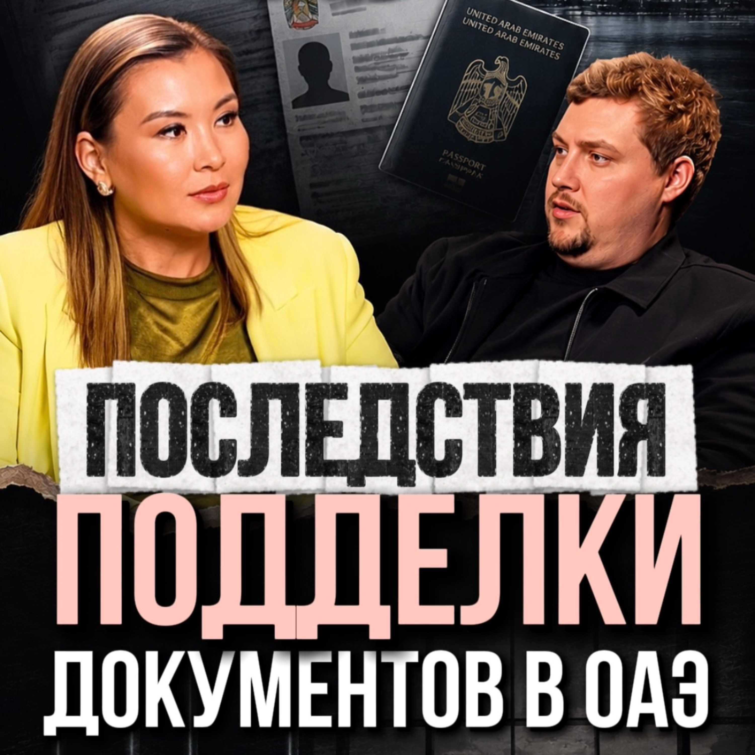 Последствия подделки документов в ОАЭ episode artwork
