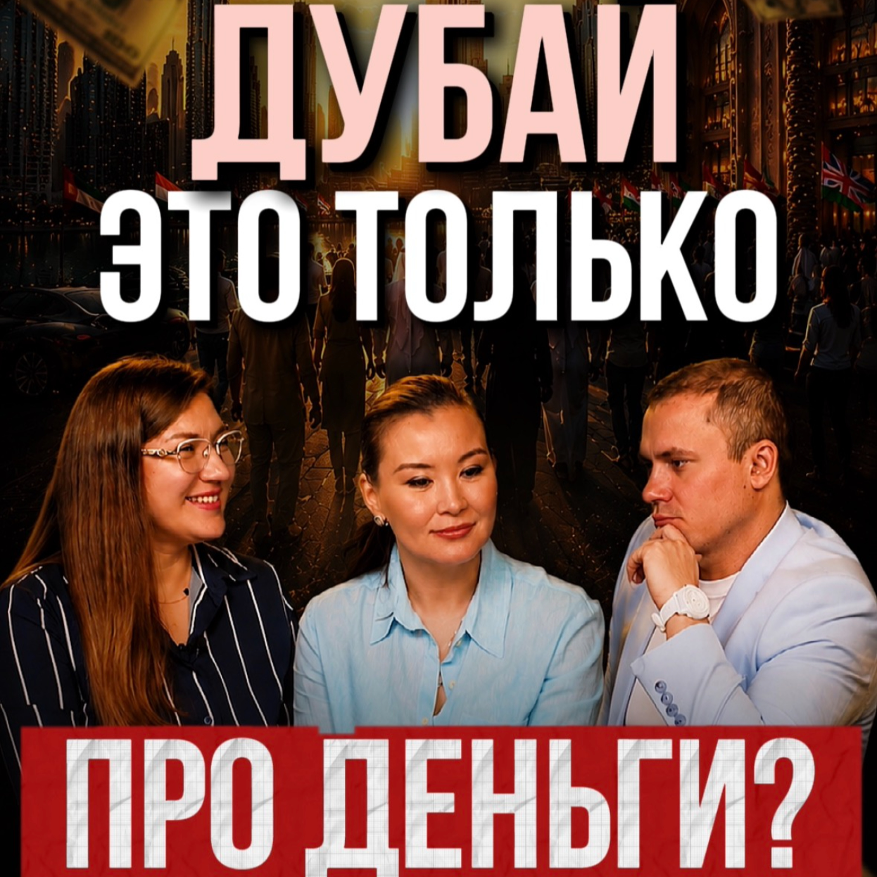 Дубай — это только про деньги? episode artwork