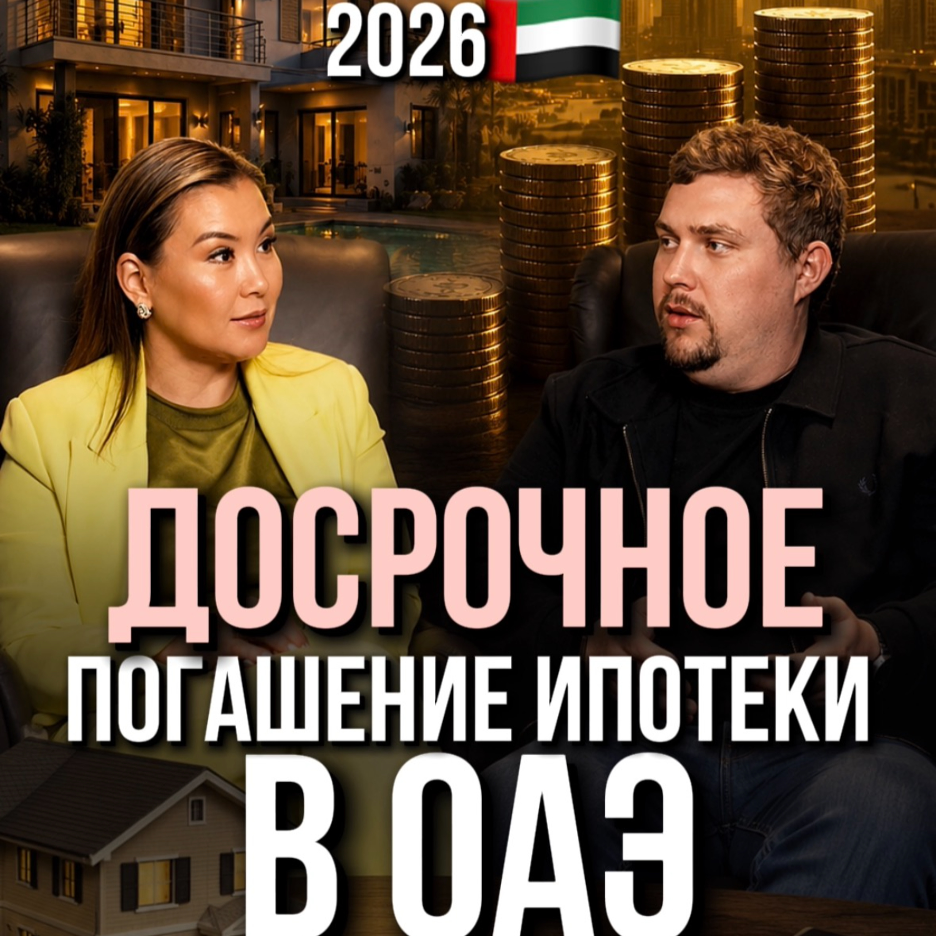 Досрочное погашение ипотеки в ОАЭ episode artwork