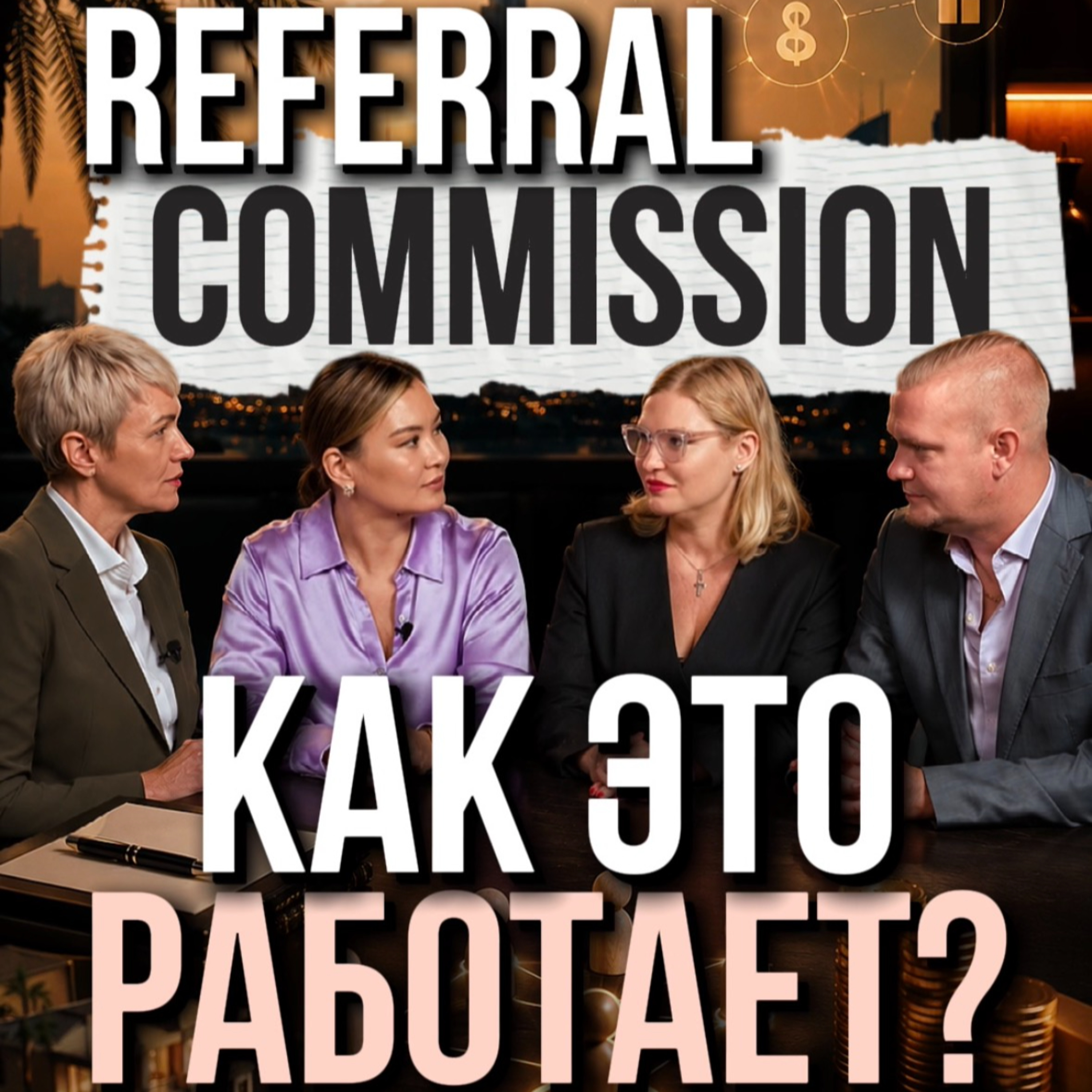 Referral Commission. Как это работает episode artwork