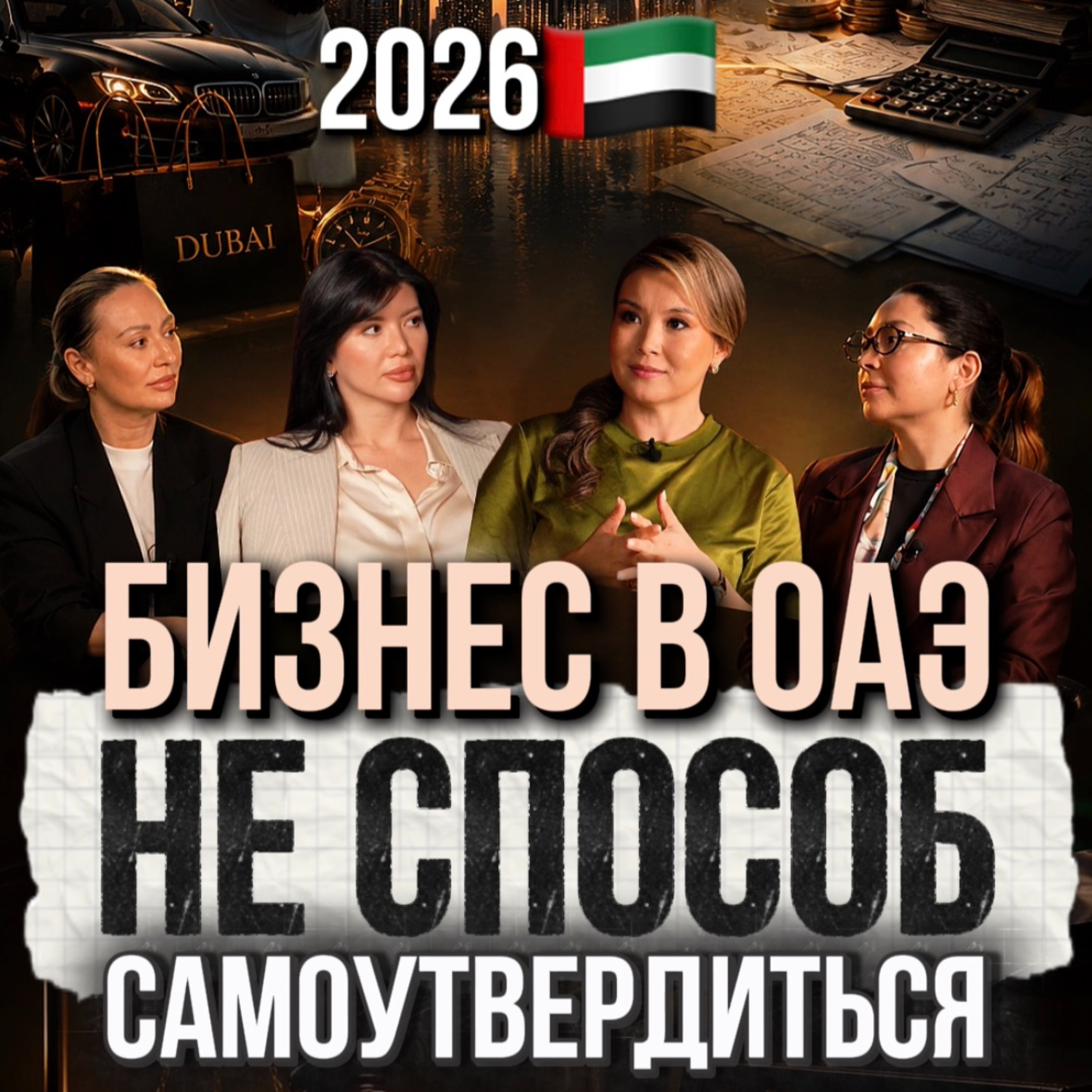 Бизнес в ОАЭ— не способ самоутвердиться episode artwork