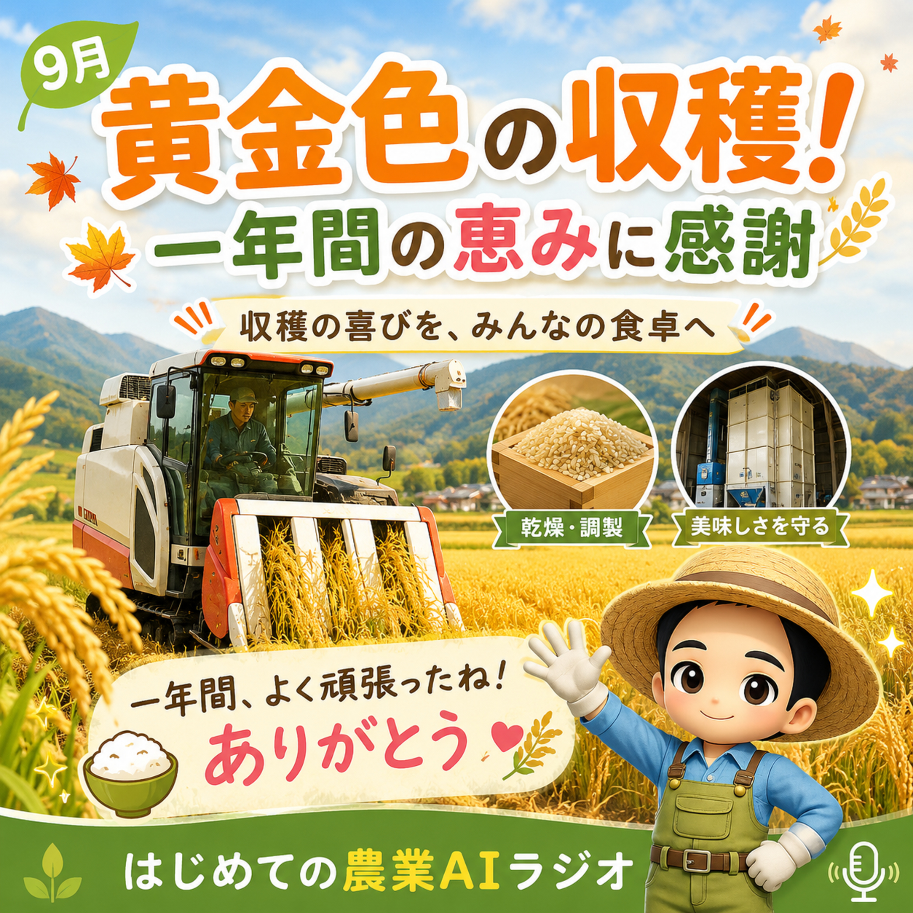 9月：黄金色の収穫！一年間の恵みに感謝 episode artwork