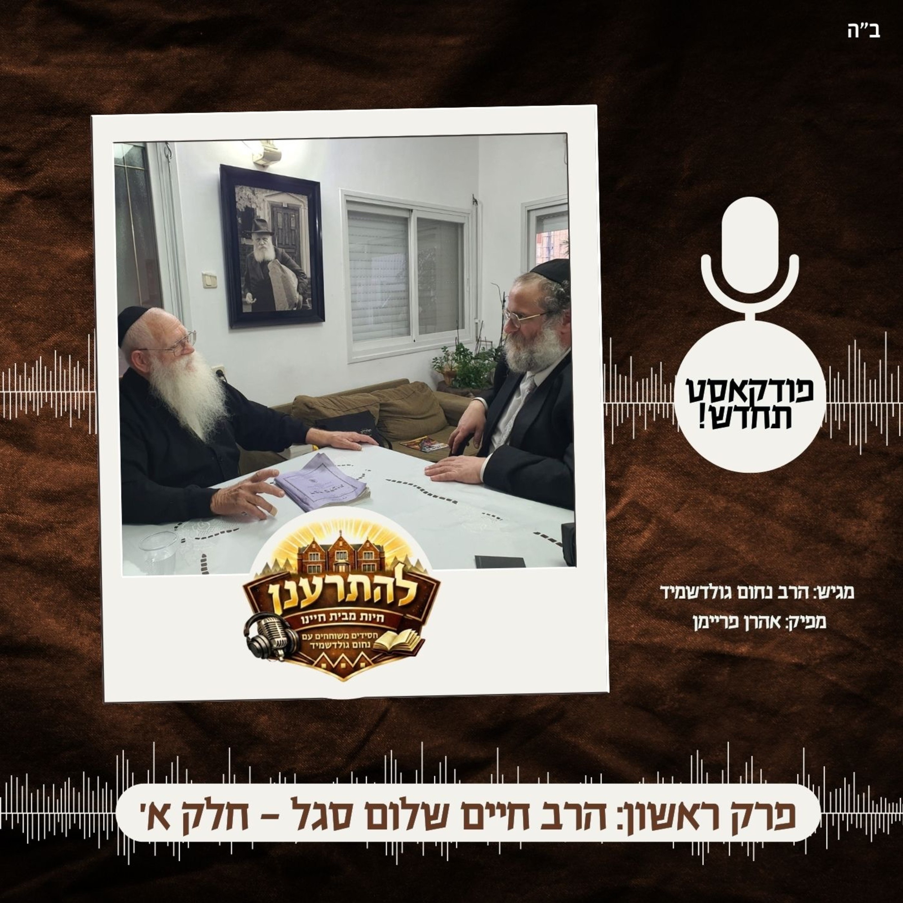 'להתרענן' פרק ראשון: הרב חיים שלום סגל, חלק א' episode artwork