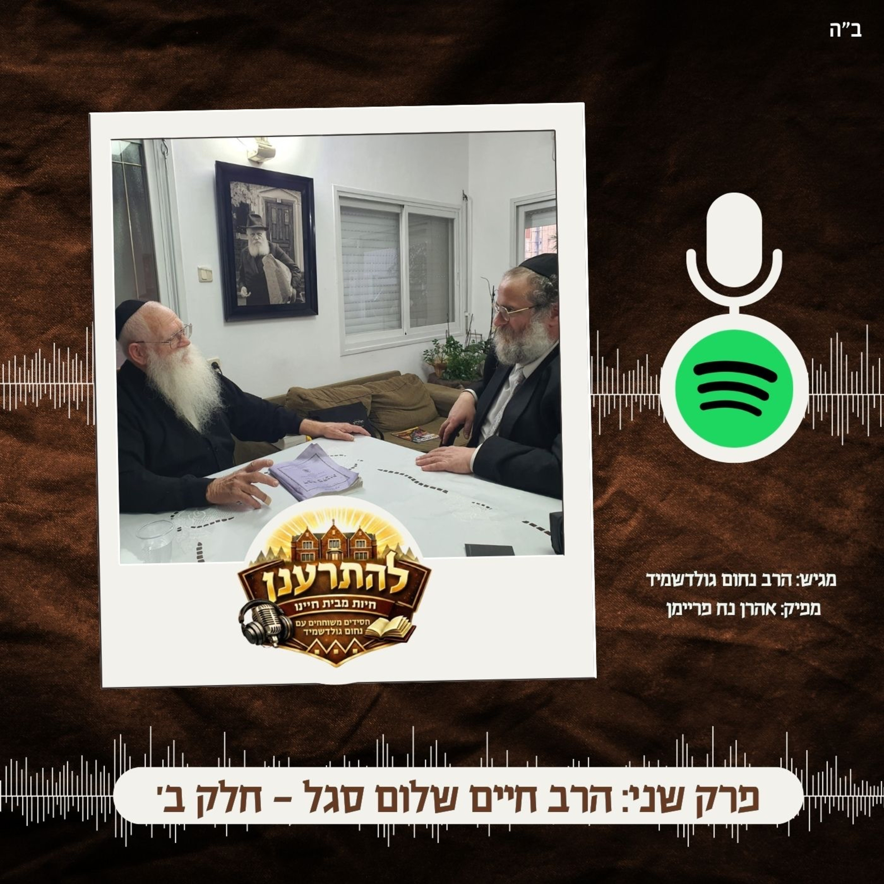 'להתרענן' פרק שני: הרב חיים שלום סגל, חלק ב' episode artwork