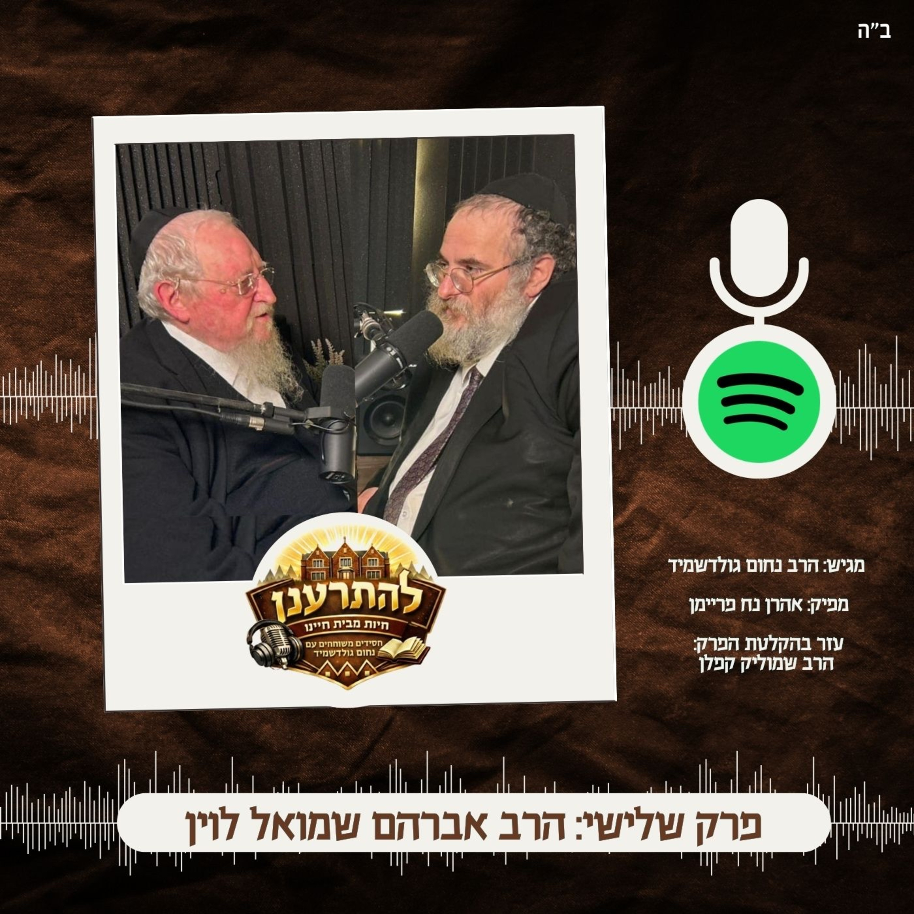 להתרענן פרק שלישי: הרב אברהם שמואל לוין episode artwork