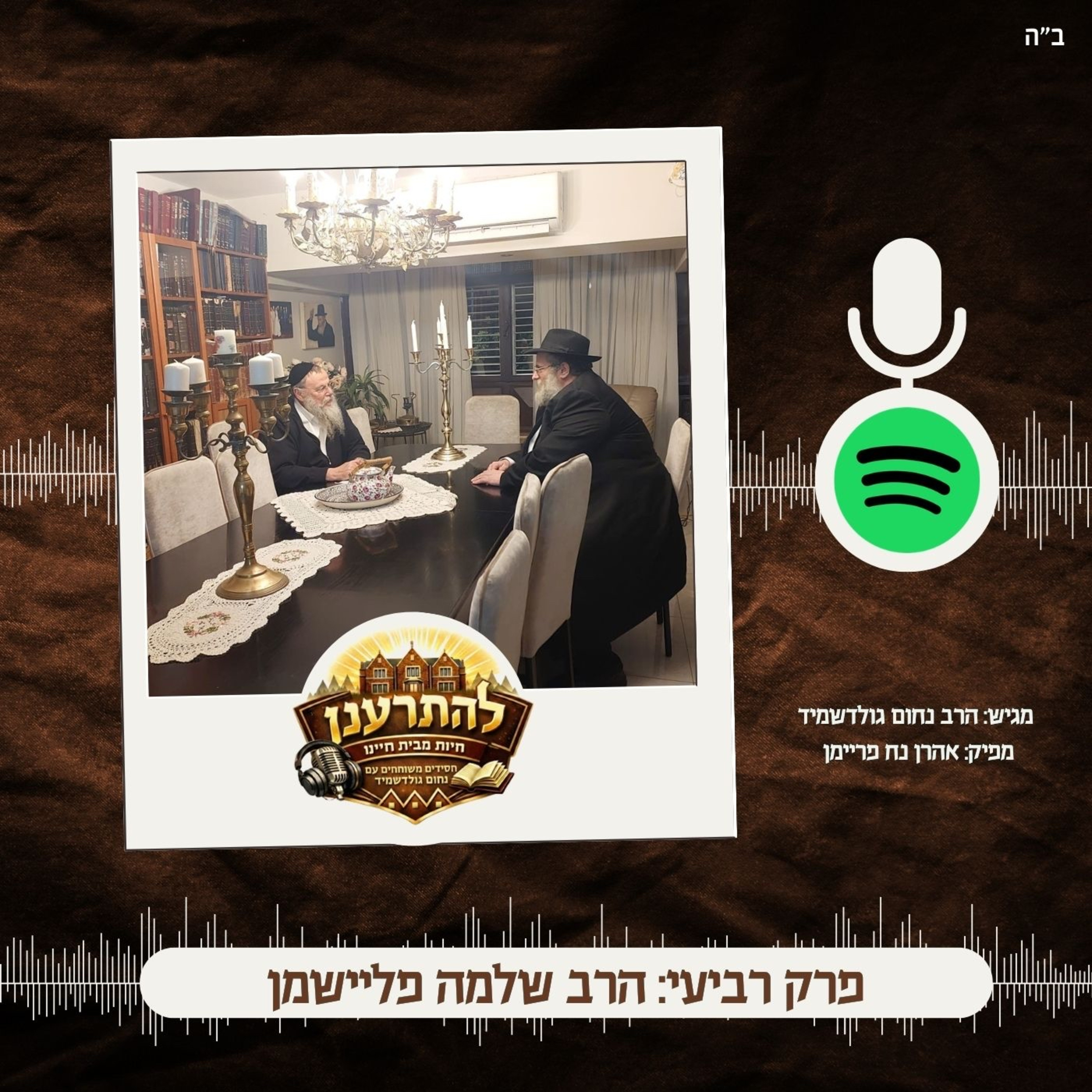 להתרענן פרק רביעי: הרב שלמה פליישמן episode artwork