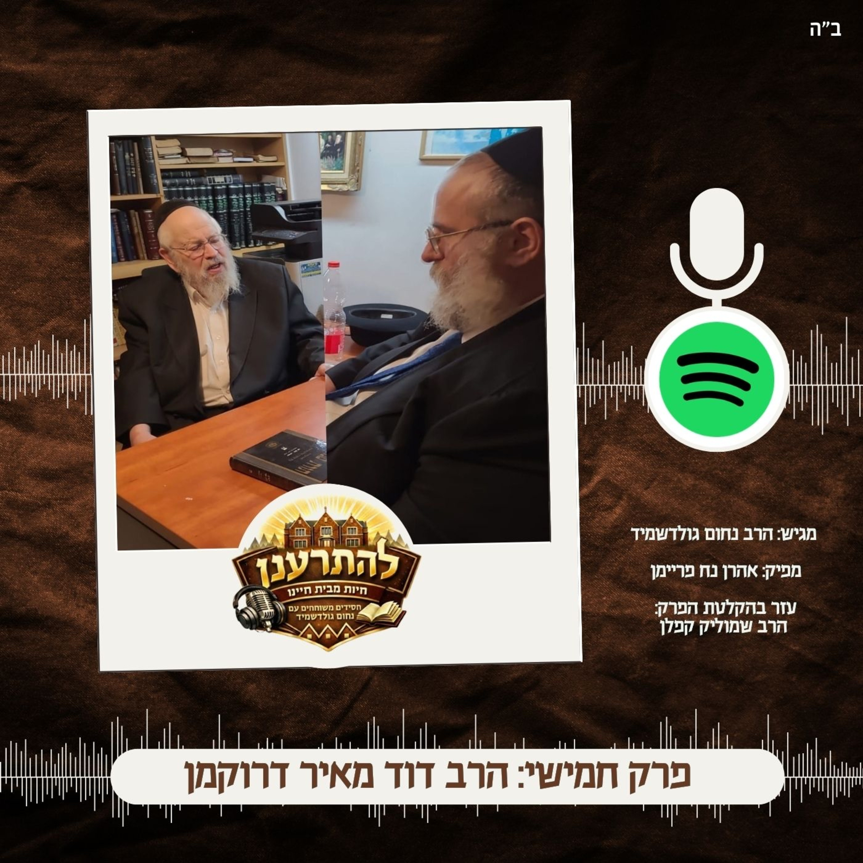 להתרענן פרק חמישי: הרב דוד מאיר דרוקמן episode artwork