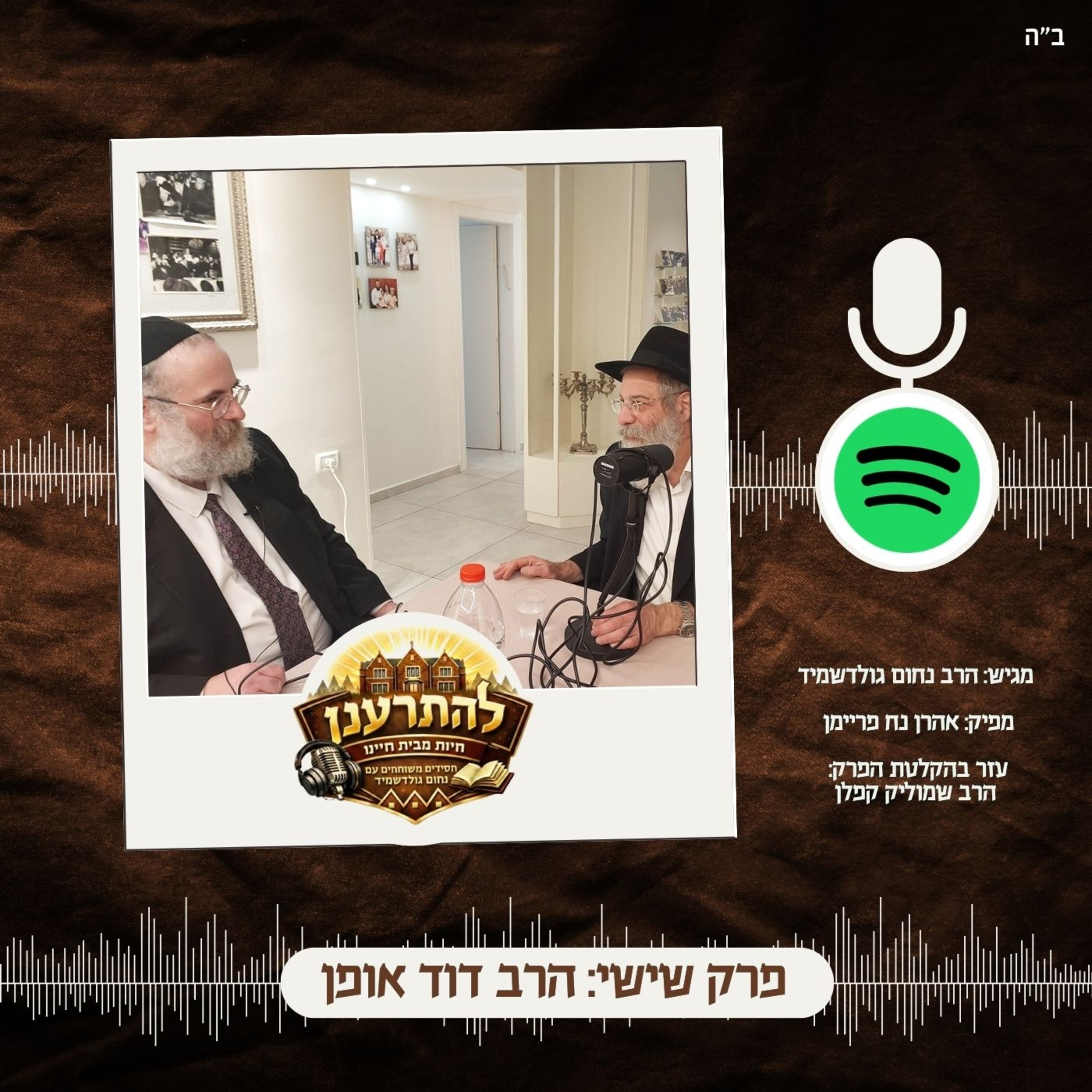 להתרענן פרק שישי: הרב דוד אופן episode artwork