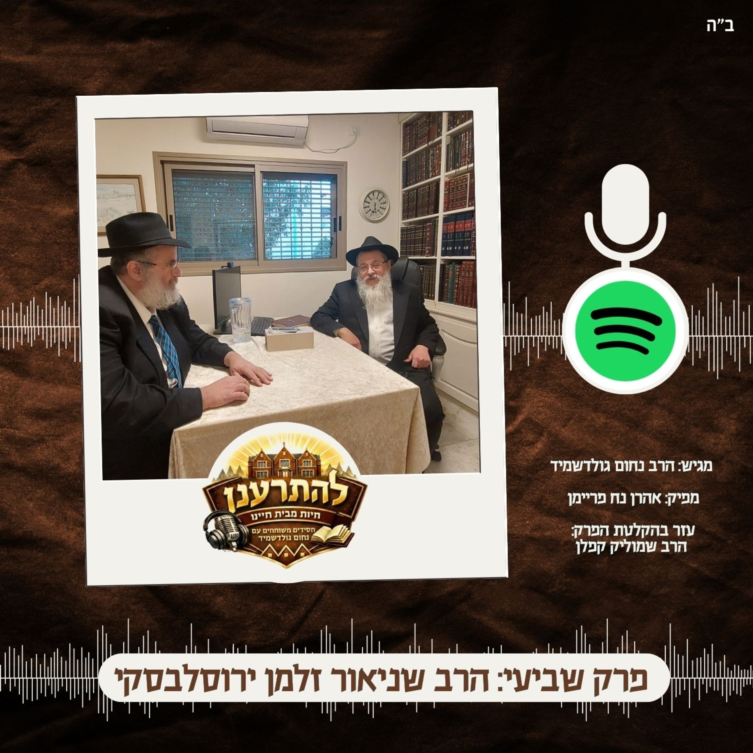 להתרענן פרק שביעי: הרב זלמן ירוסלבסקי  episode artwork