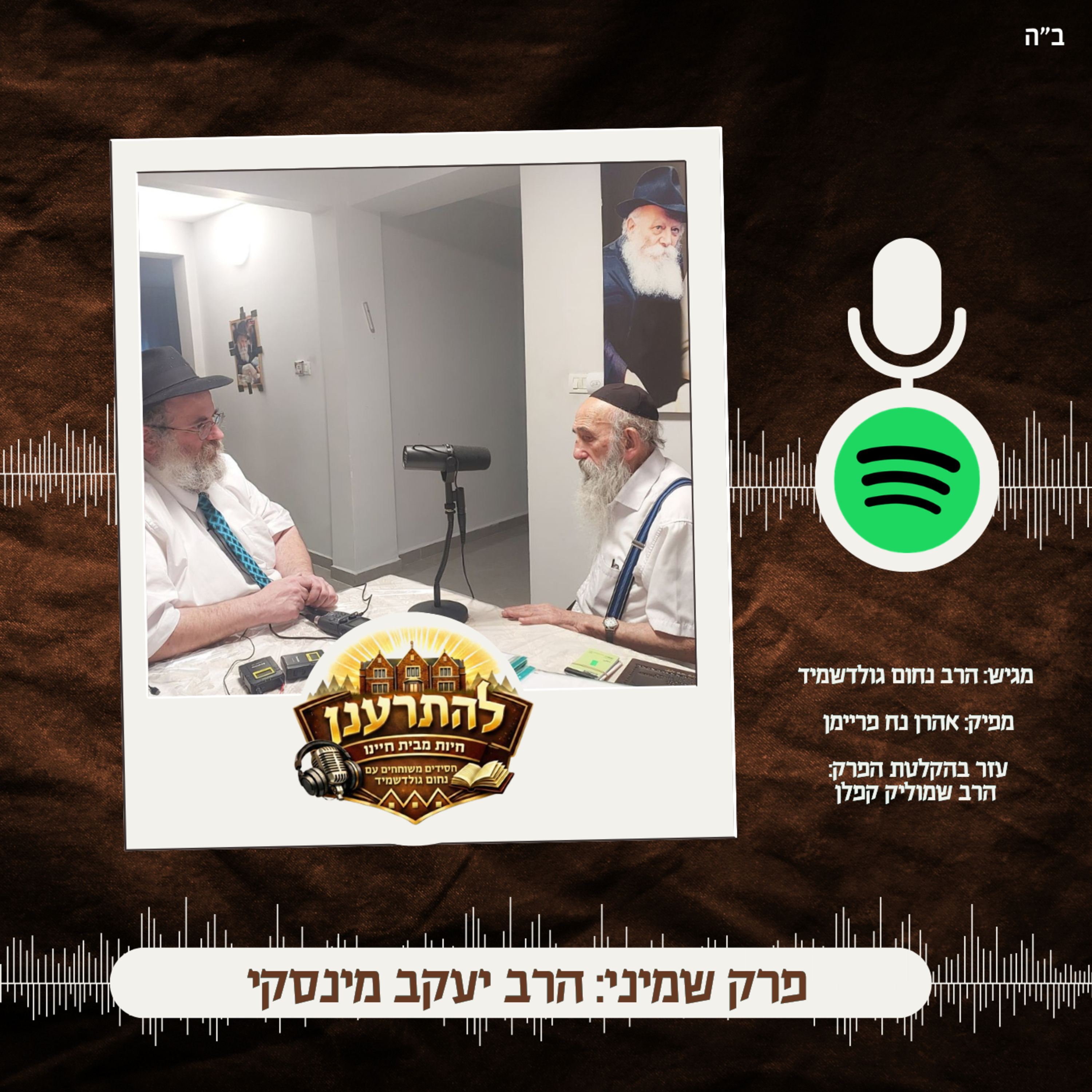 להתרענן פרק שמיני: הרב יעקב מינסקי episode artwork