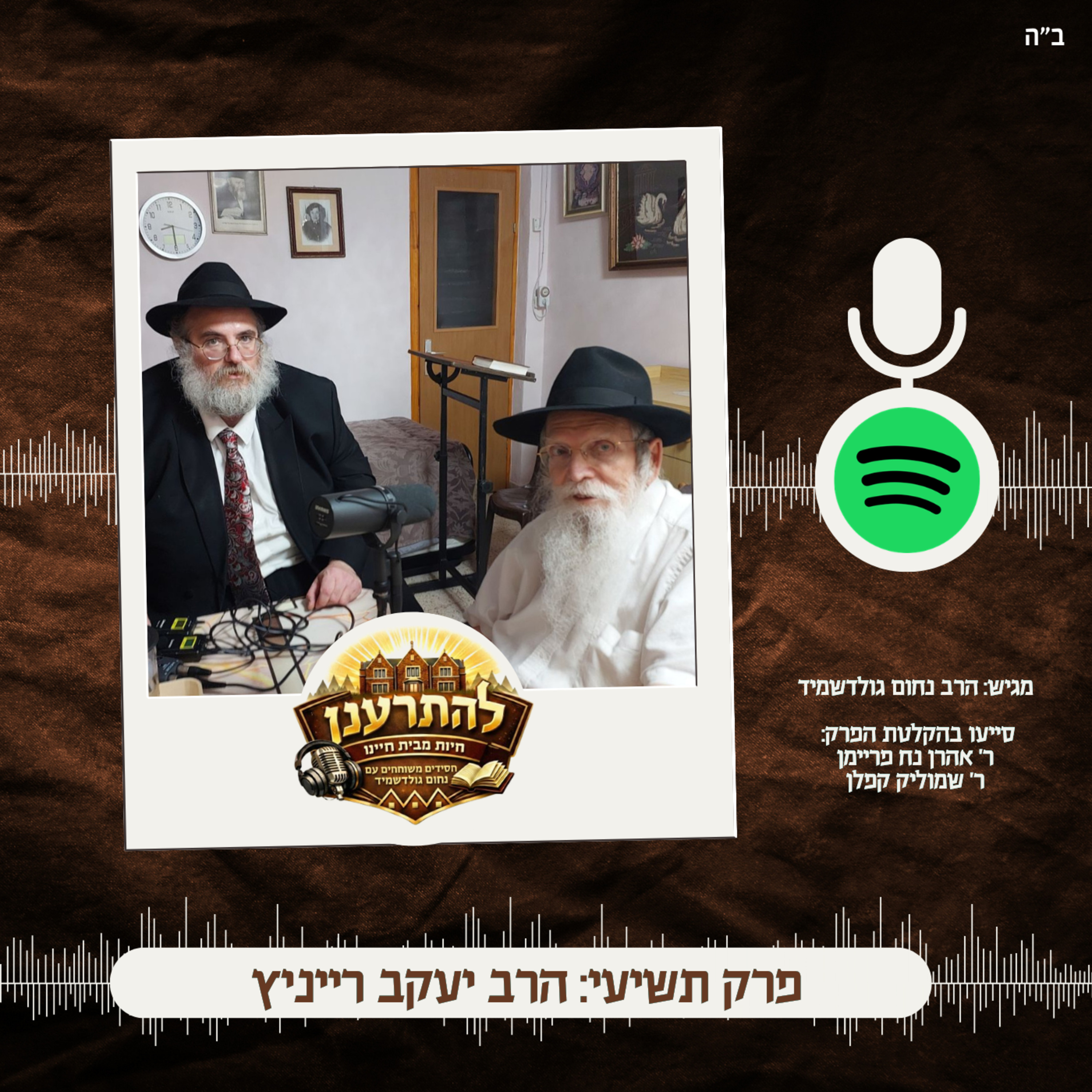 להתרענן פרק תשיעי: הרב יעקב רייניץ episode artwork