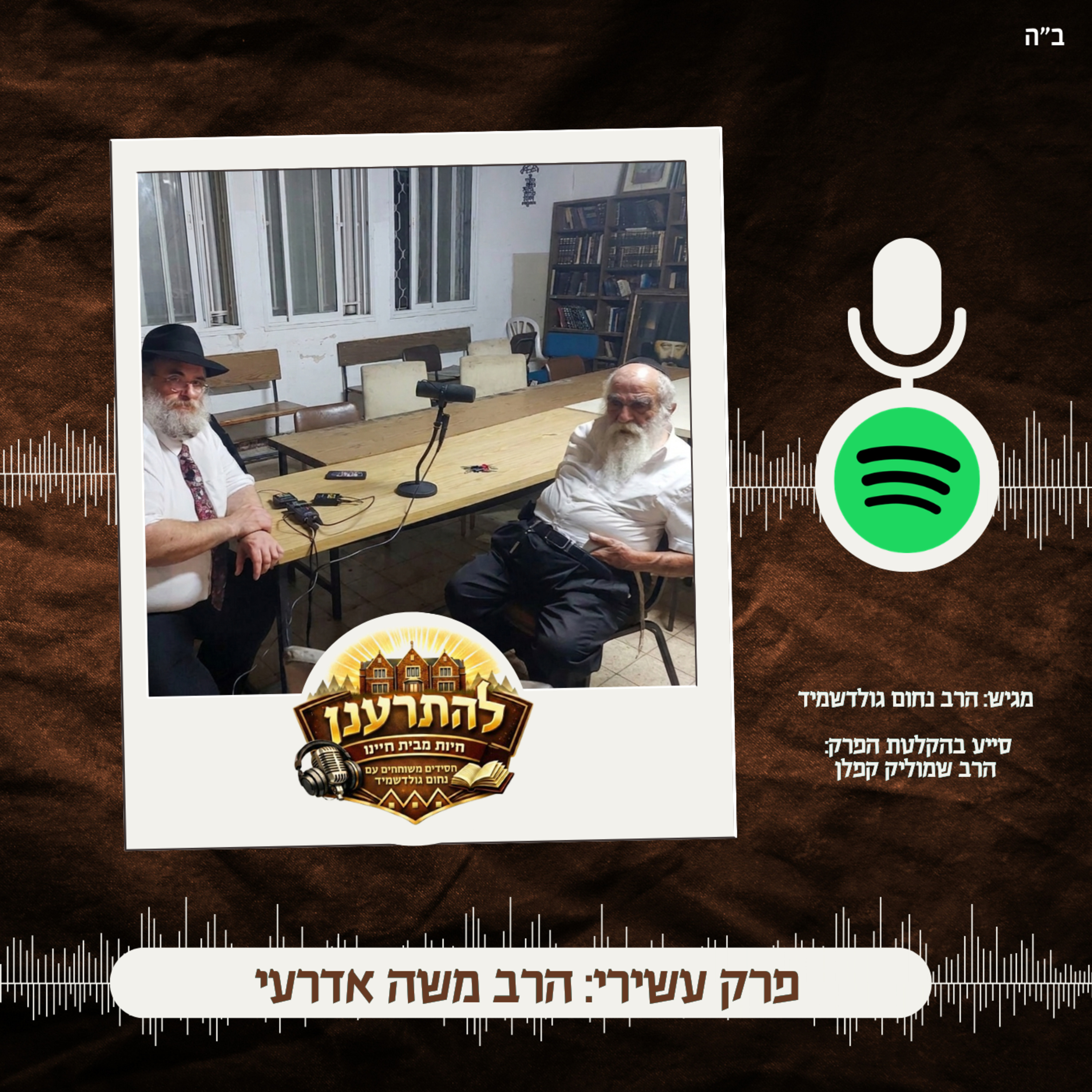 להתרענן פרק עשירי: הרב משה אדרעי episode artwork