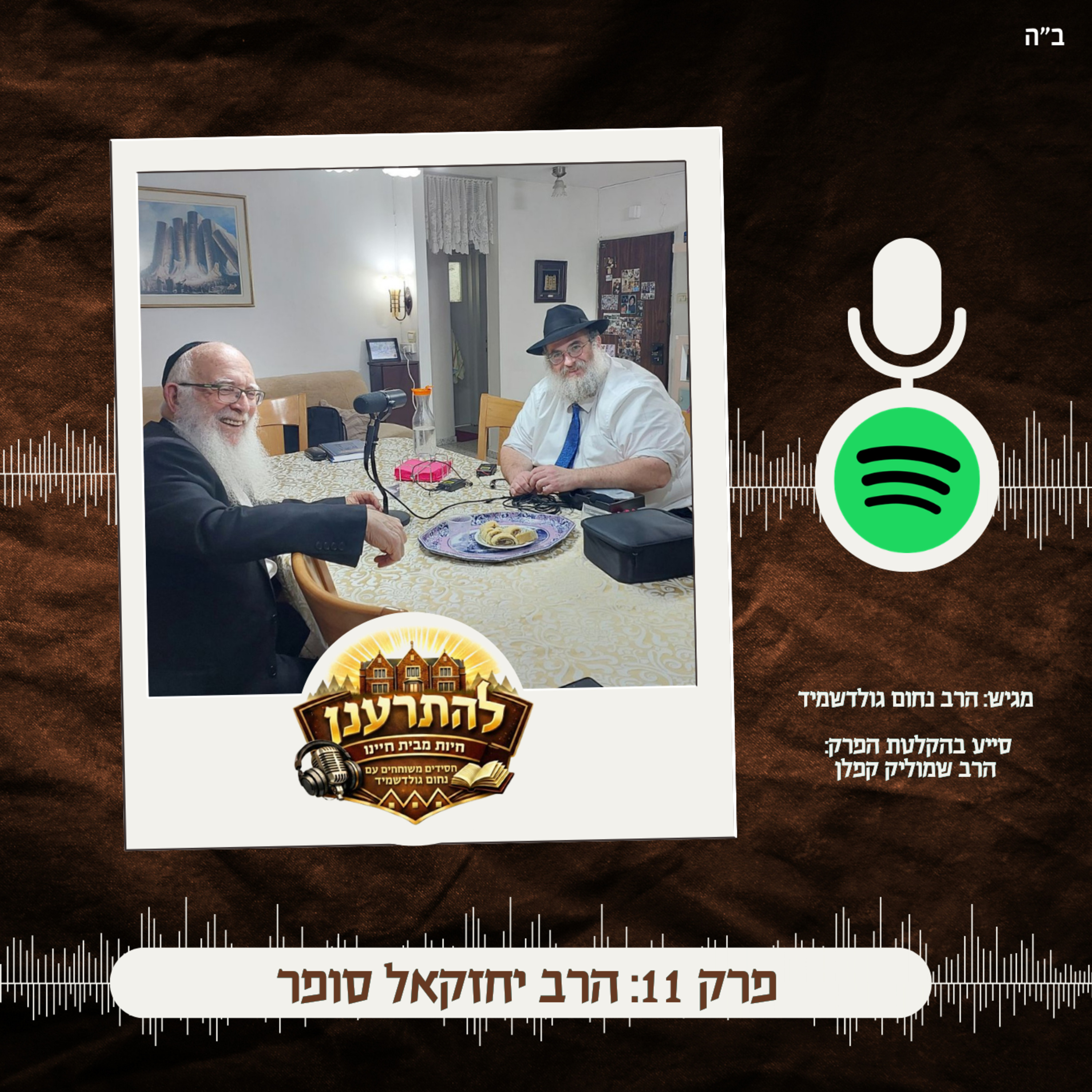 להתרענן פרק 11: הרב יחזקאל סופר episode artwork