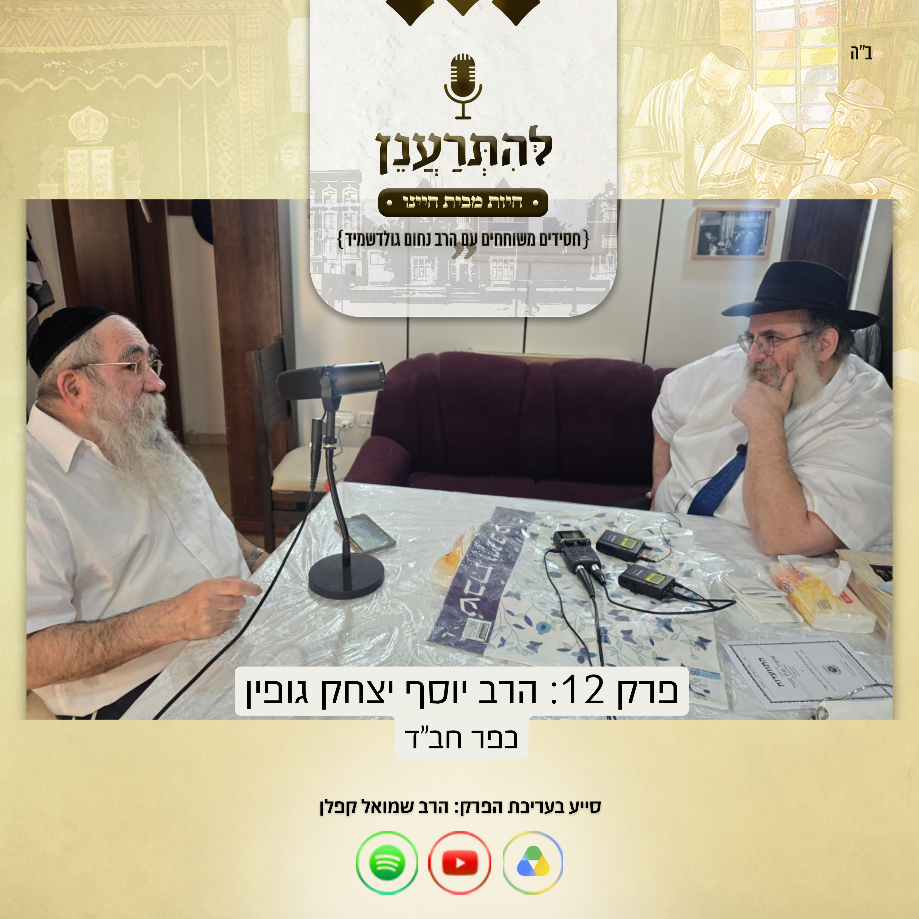 להתרענן פרק 12: הרב יוסף יצחק גופין (כפר חב"ד) episode artwork