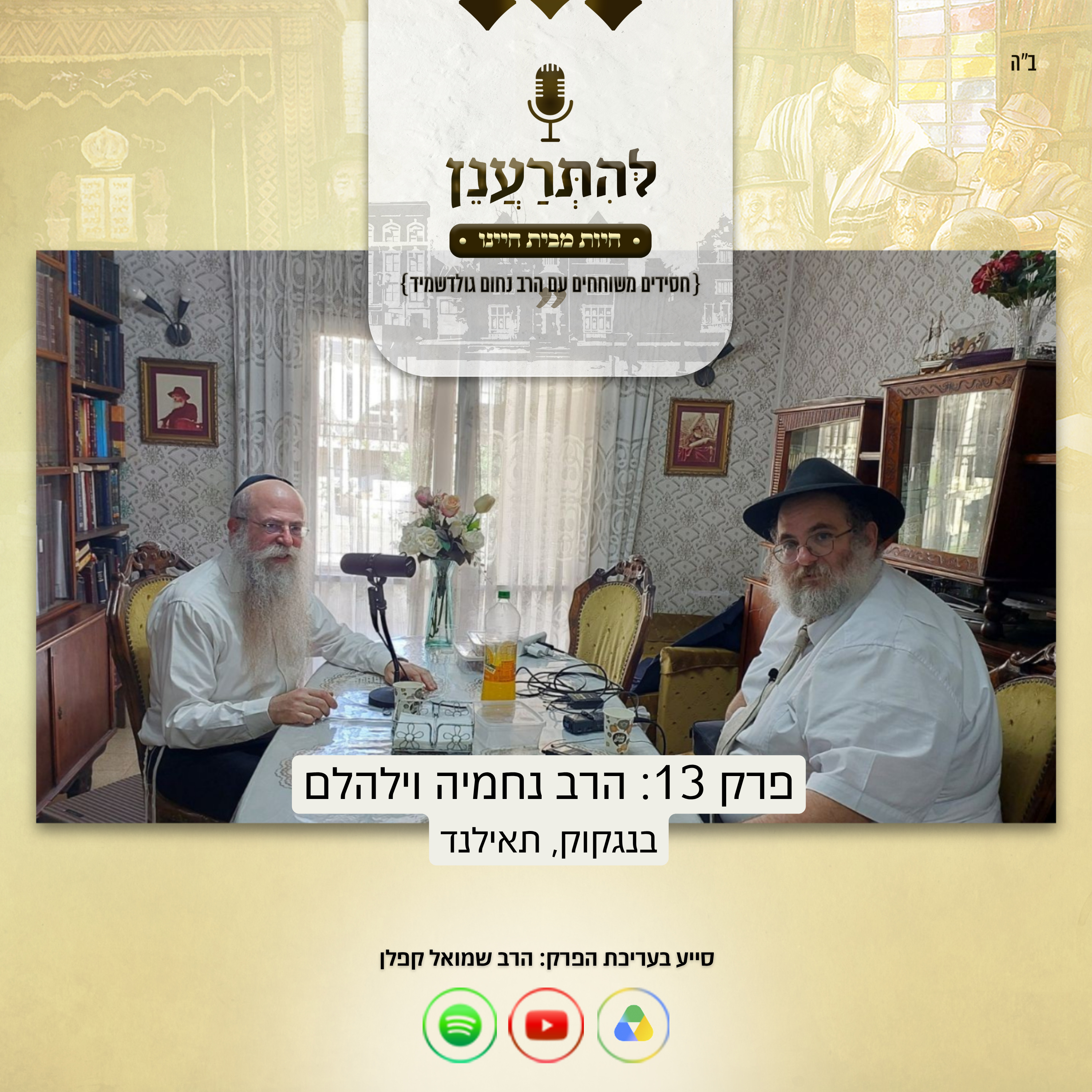  להתרענן פרק 13: הרב נחמיה וילהלם (בנגקוק, תאילנד) episode artwork