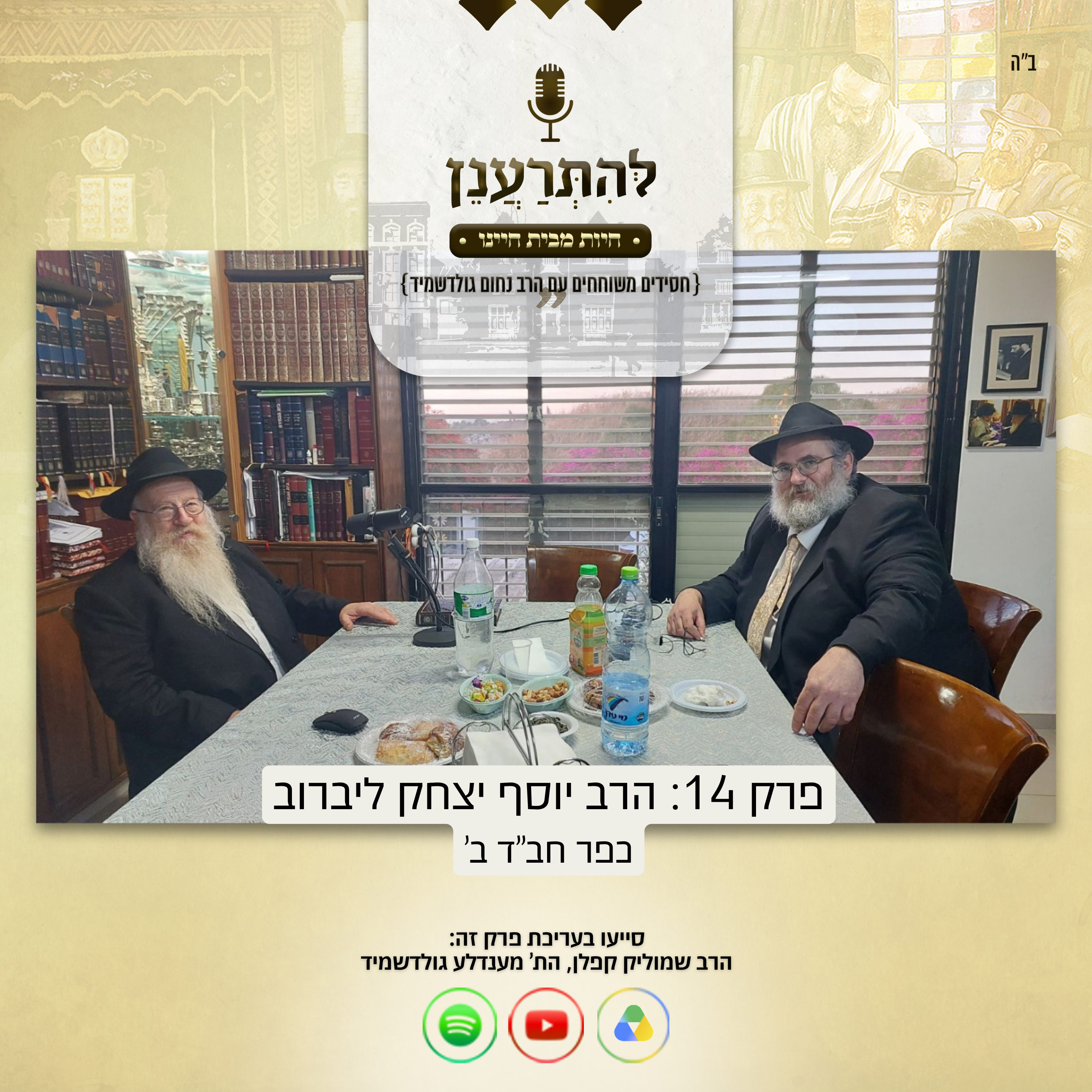 להתרענן פרק 14: הרב יוסף יצחק ליברוב (כפר חב"ד ב') episode artwork
