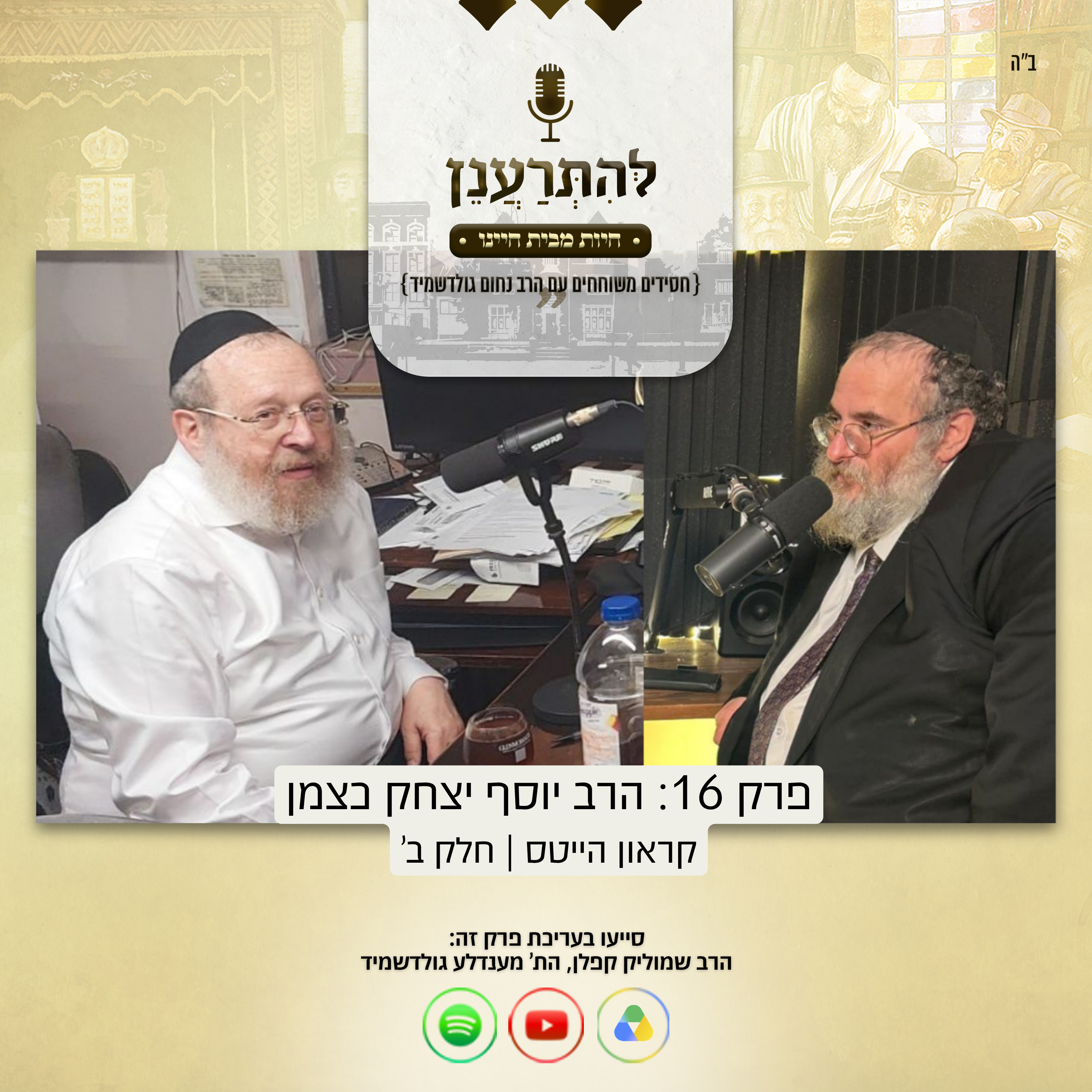להתרענן פרק 16: הרב יוסף יצחק כצמן (קראון הייטס) | חלק שני episode artwork