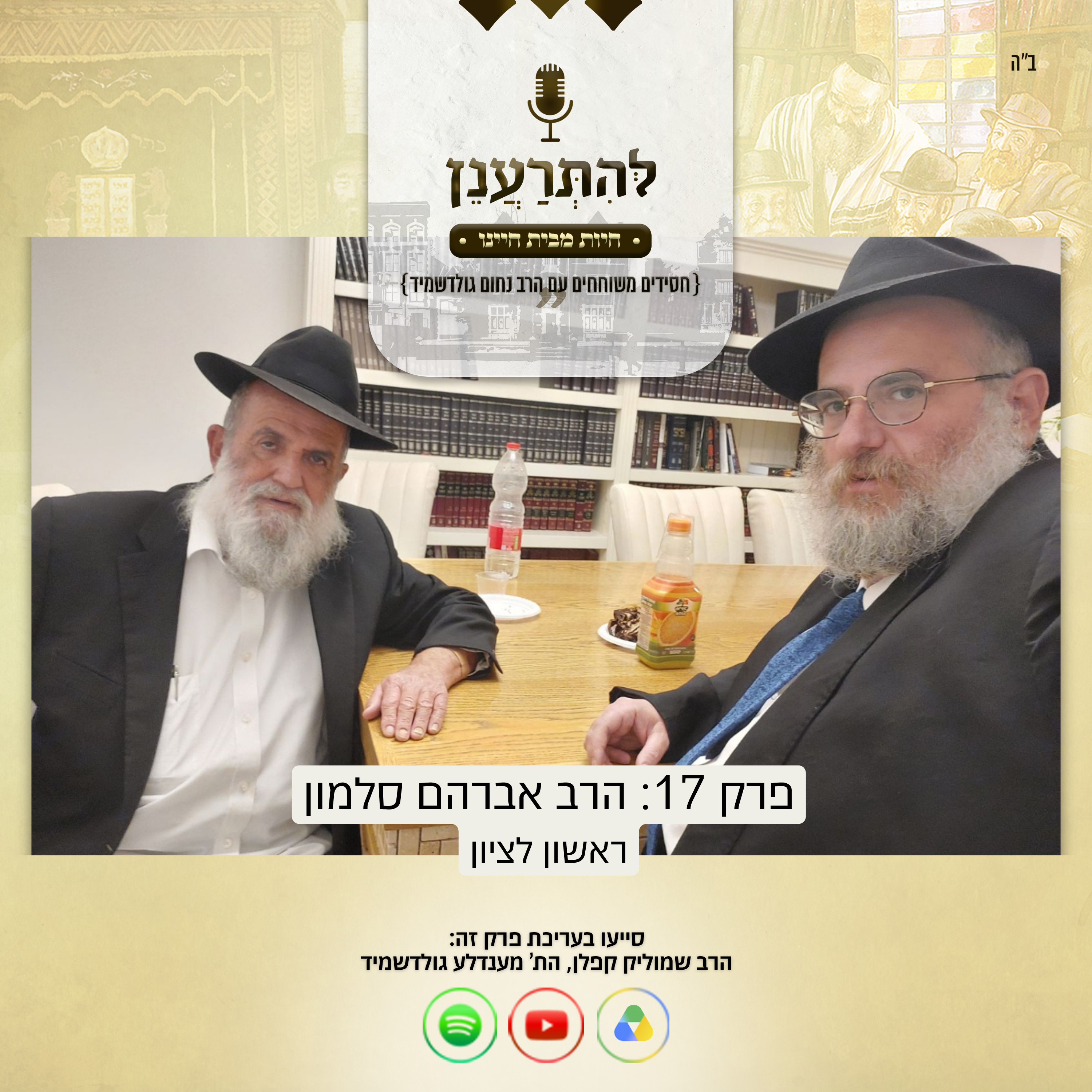 להתרענן פרק 17: הרב אברהם סלמון (ראשון לציון) episode artwork