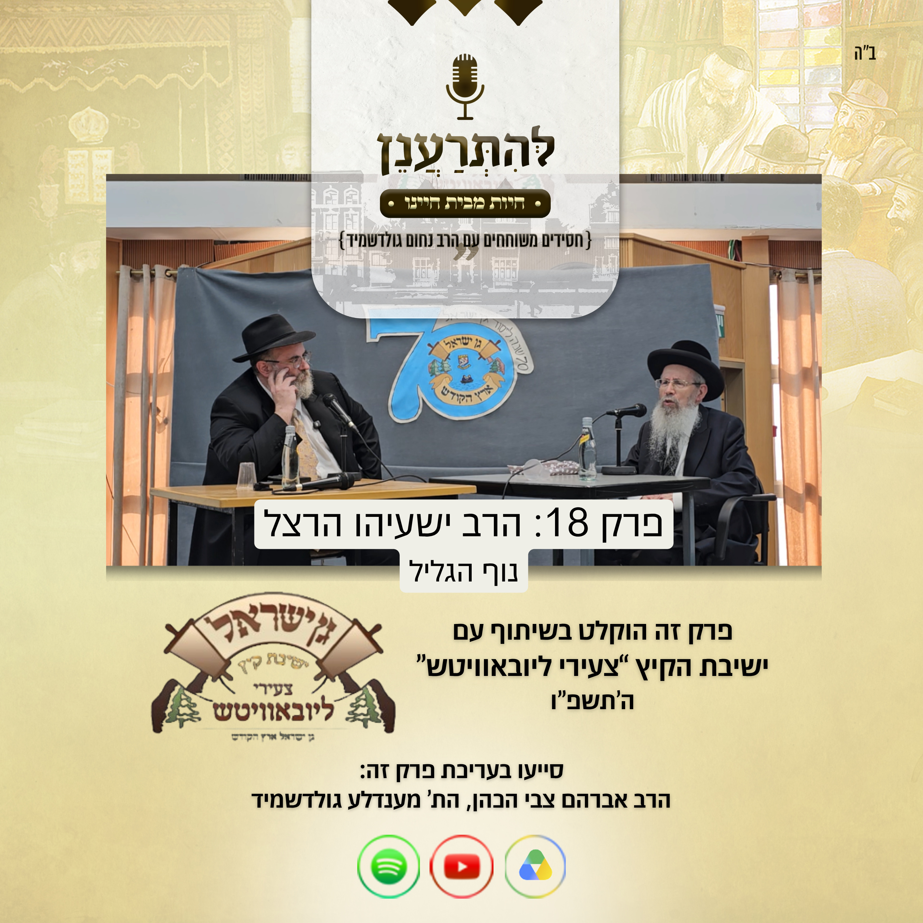 להתרענן פרק 18: הרב ישעיהו הרצל (נוף הגליל) episode artwork