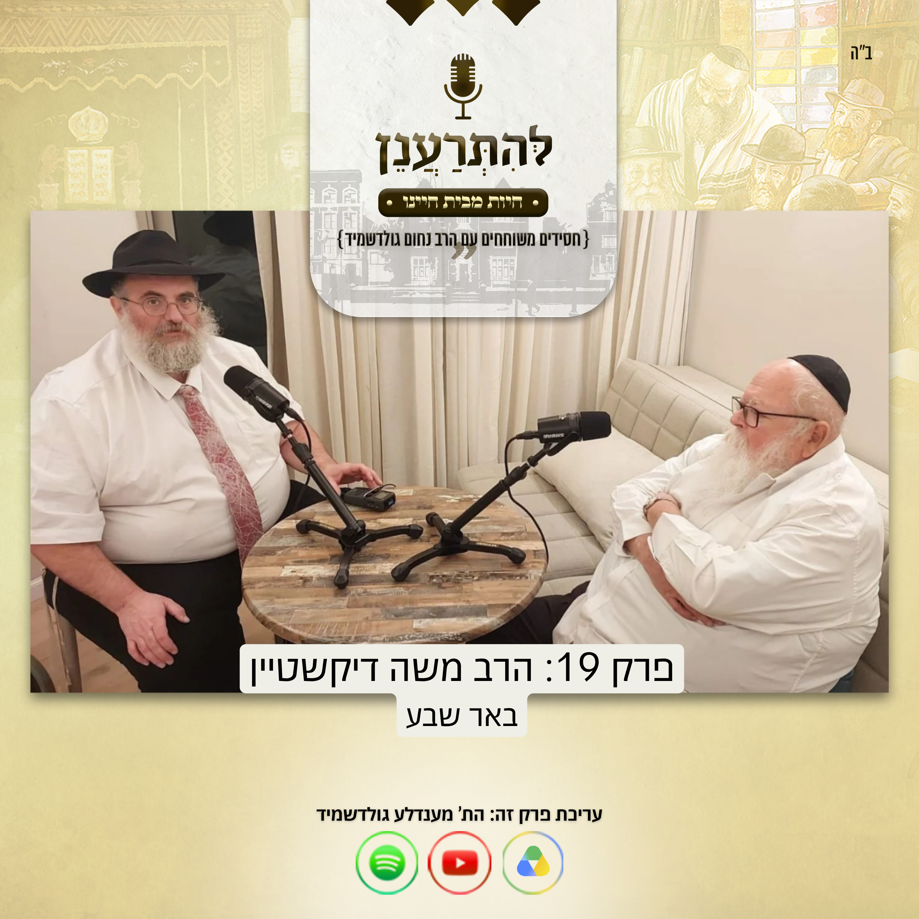 להתרענן פרק 19: הרב משה דיקשטיין (באר שבע) episode artwork