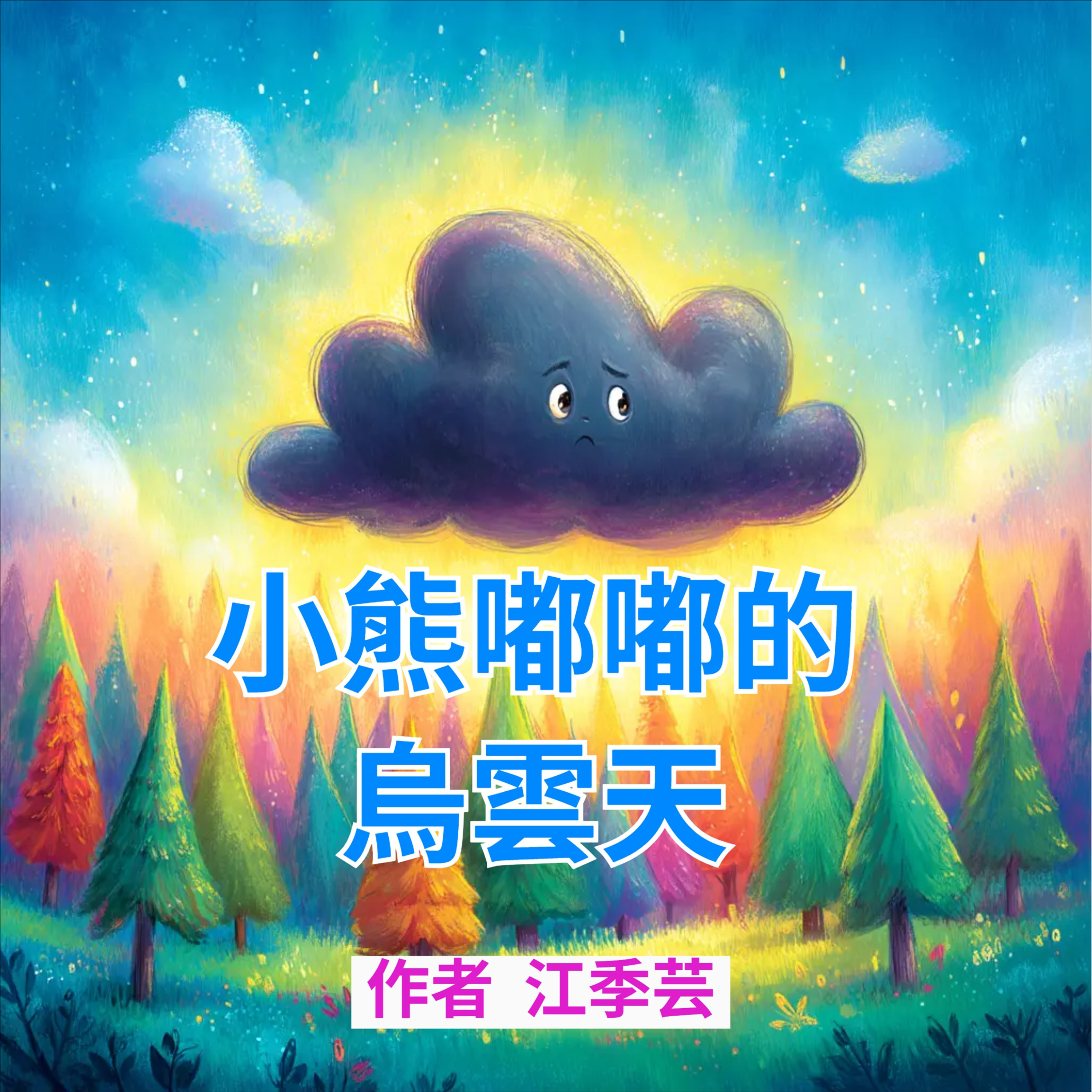 小熊嘟嘟的烏雲天 episode artwork