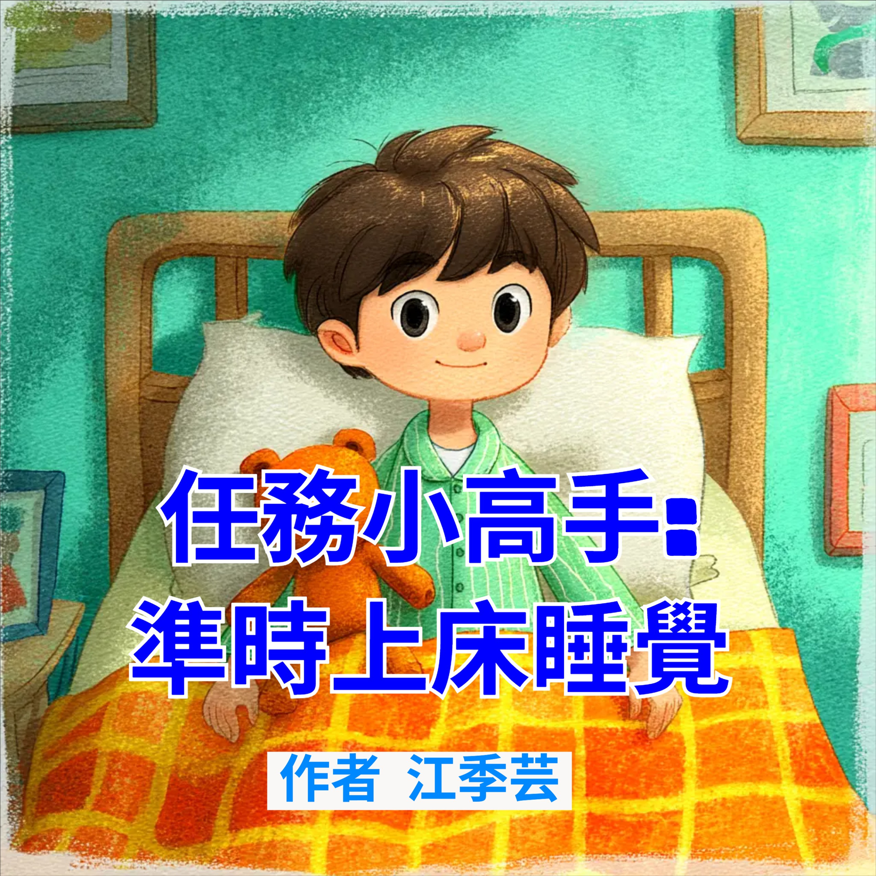 我會準時睡覺 episode artwork