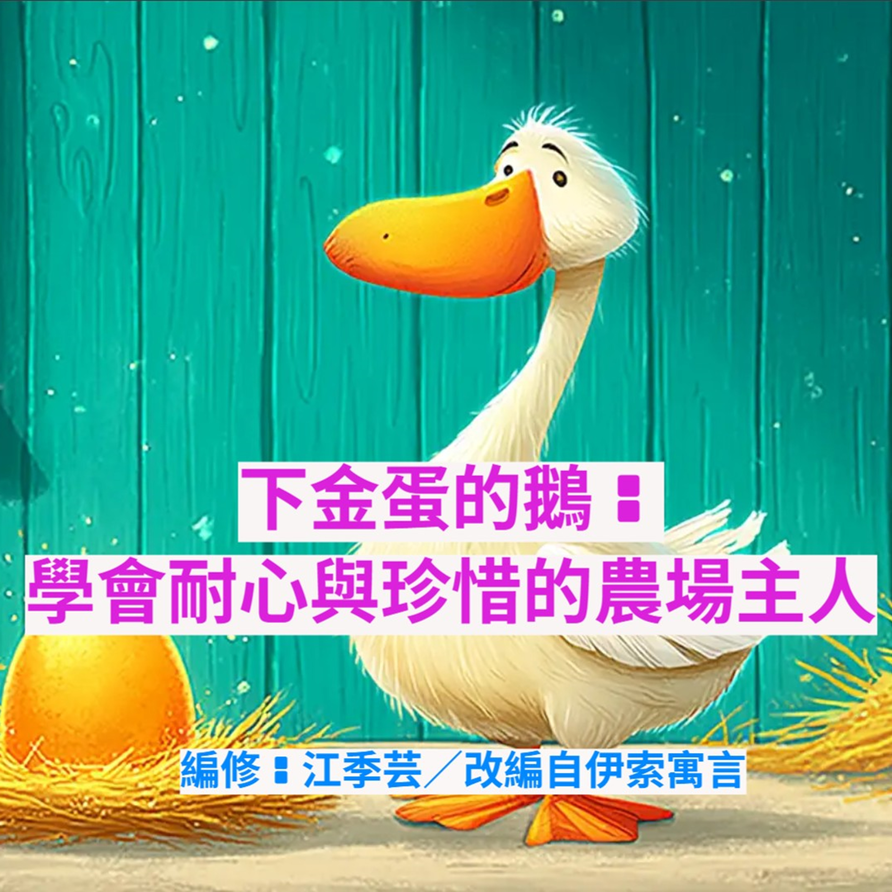 下金蛋的鵝：學會耐心與珍惜的農場主人 episode artwork