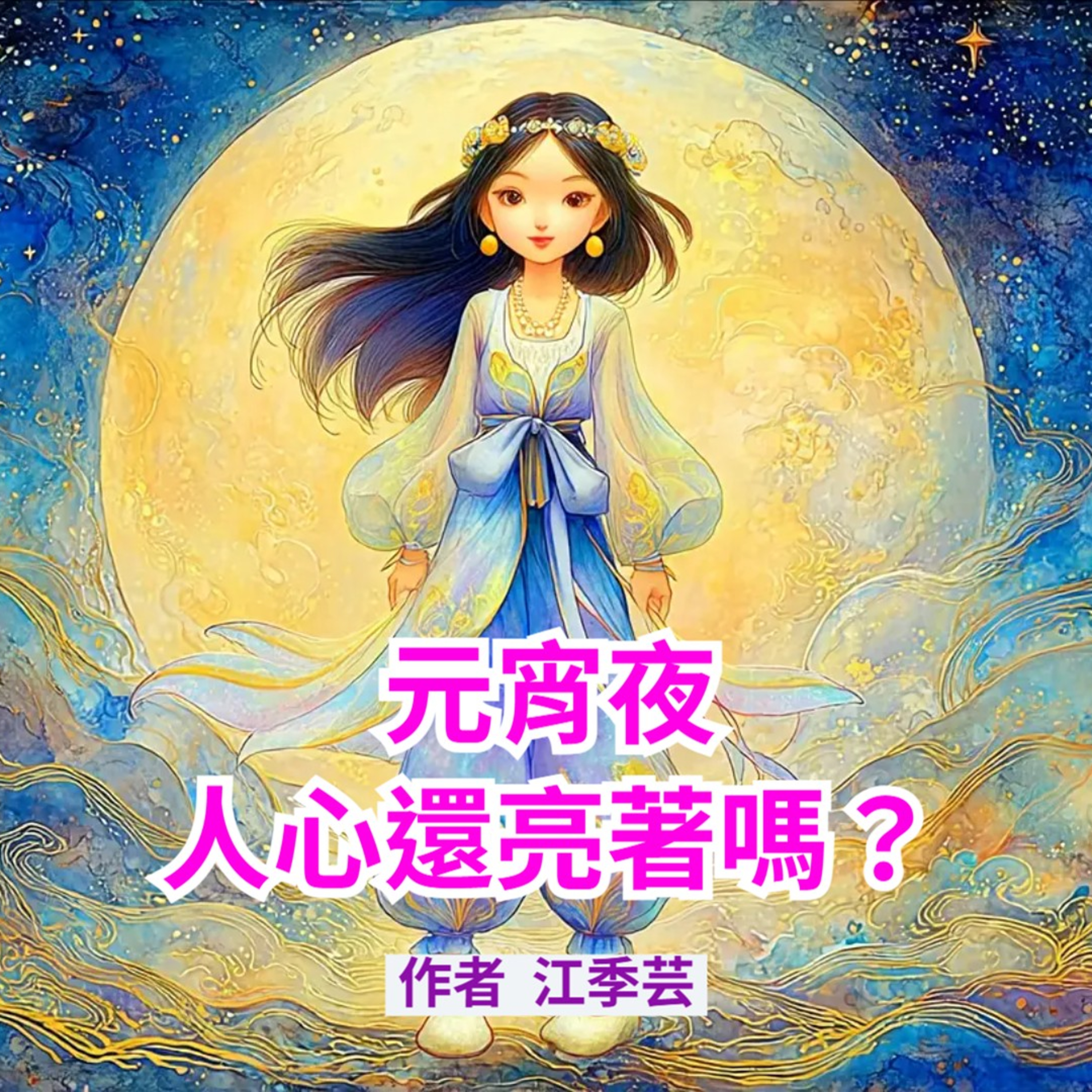 元宵夜，人心還亮著嗎？ episode artwork