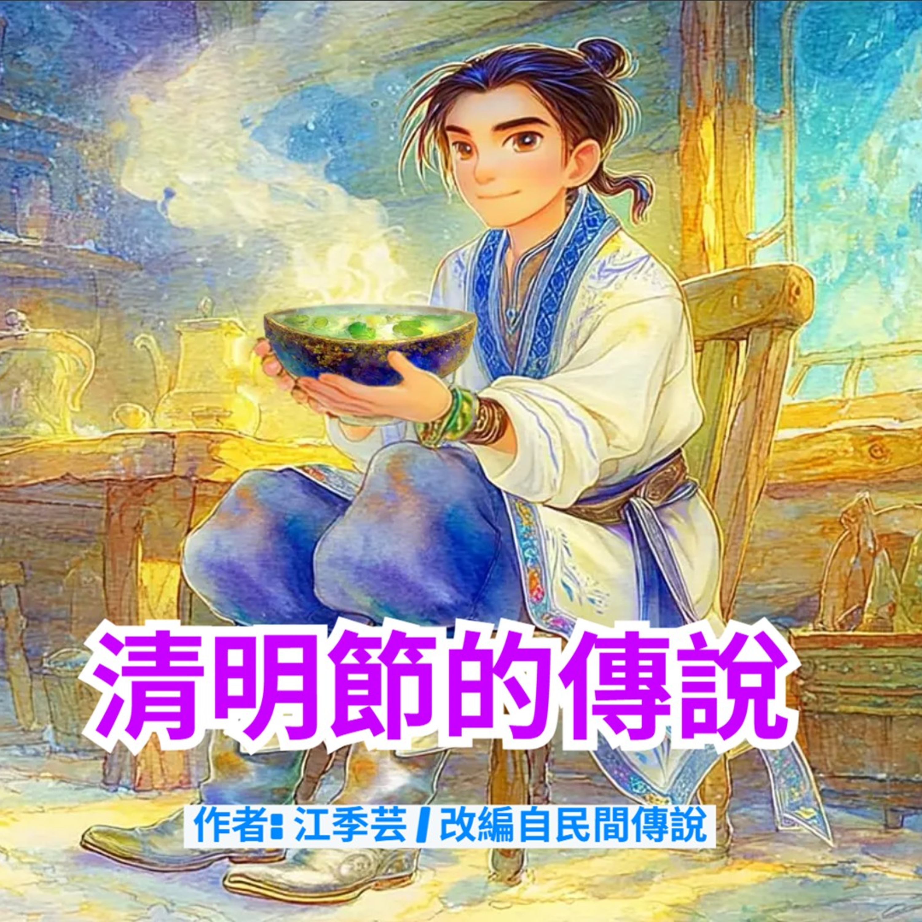 清明節的傳說 episode artwork
