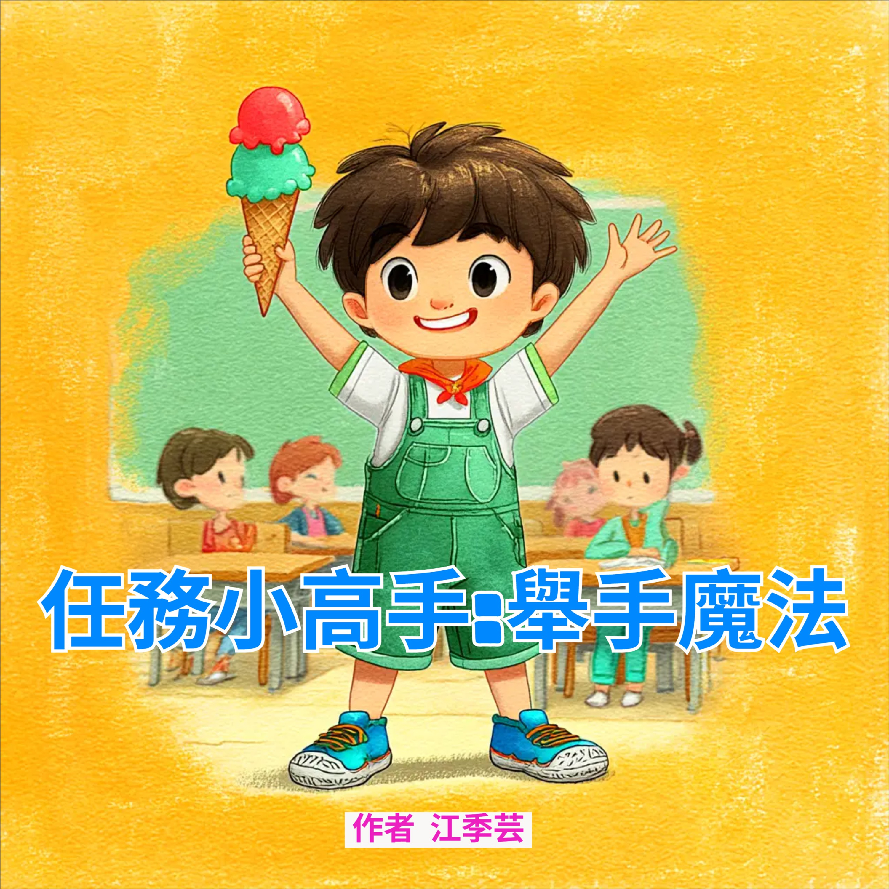 任務小高手:舉手魔法 episode artwork