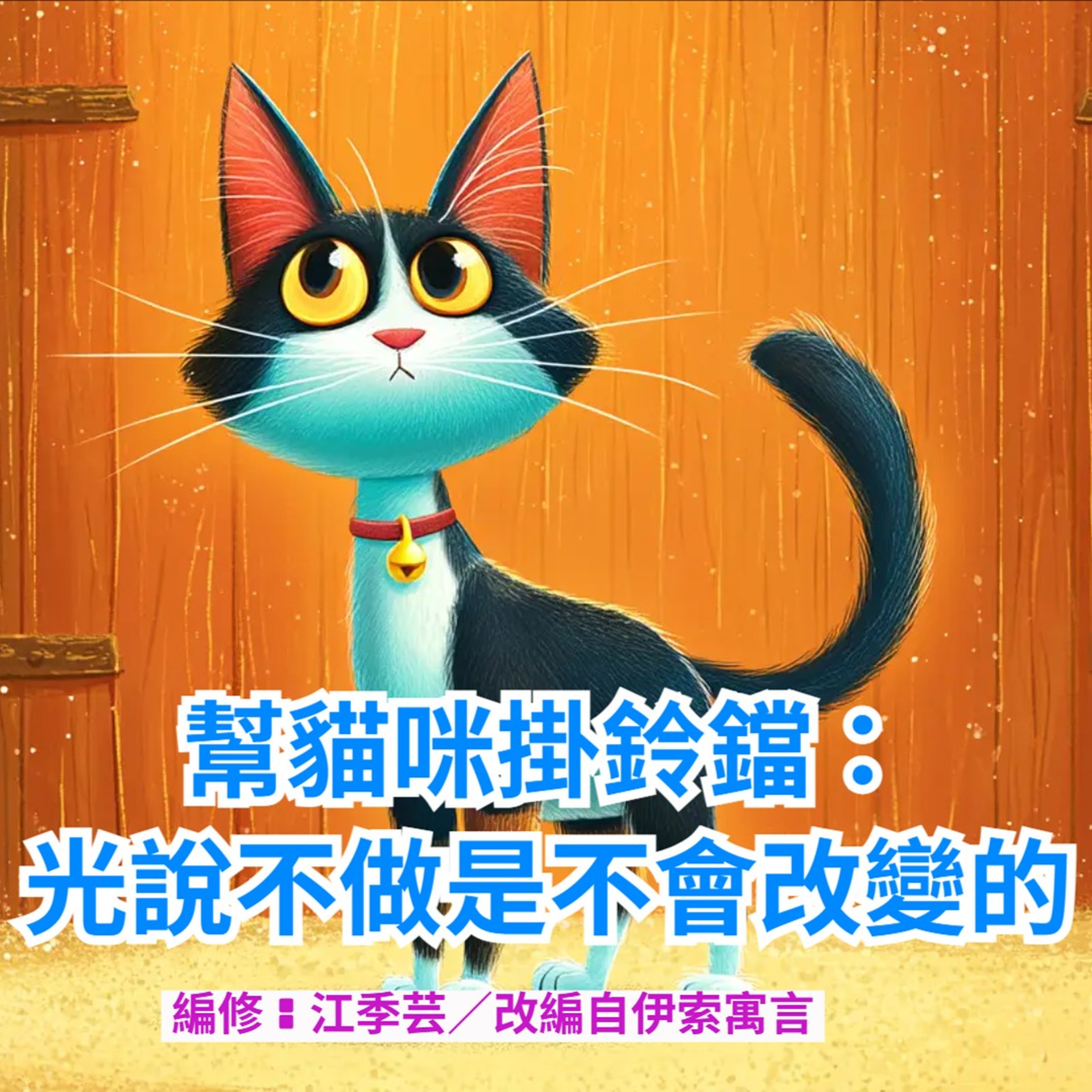 幫貓咪掛鈴鐺 episode artwork
