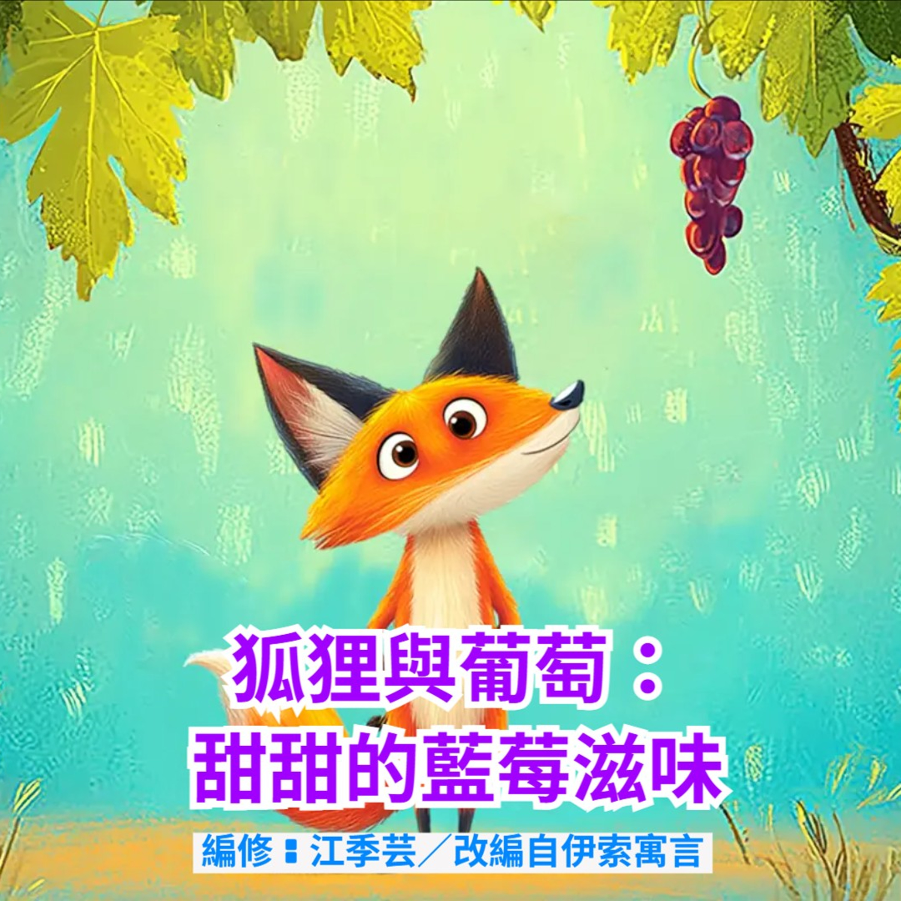 狐狸與葡萄 episode artwork