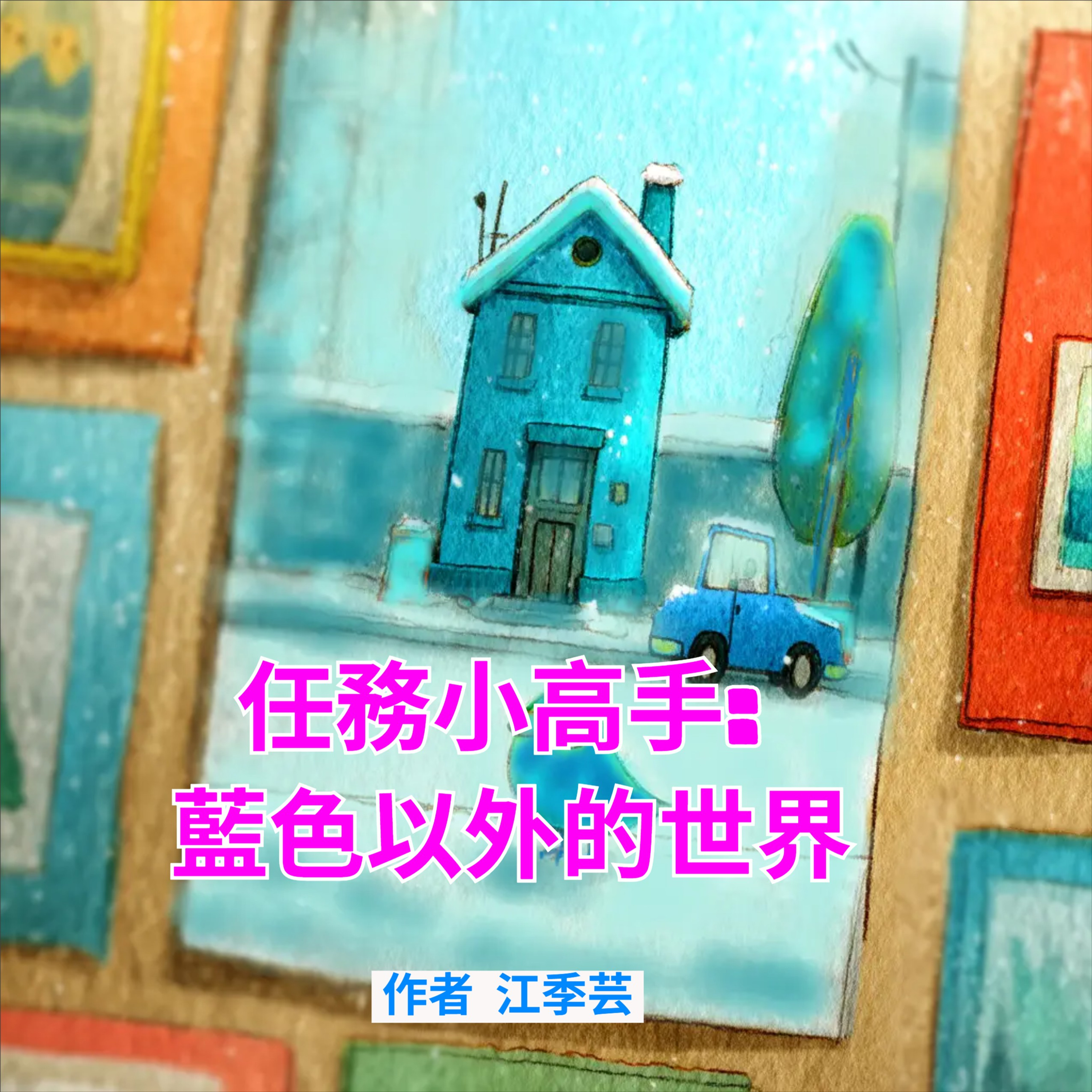 任務小高手: 藍色以外的世界 episode artwork