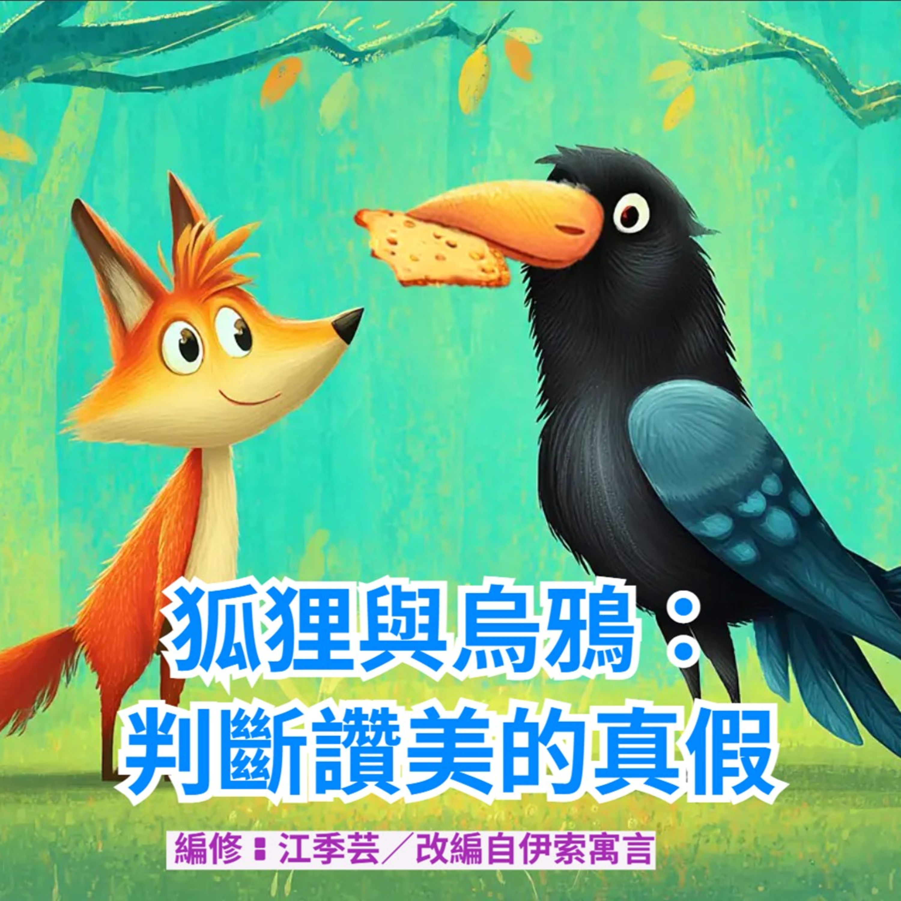 狐狸與烏鴉：判斷讚美的真假 episode artwork