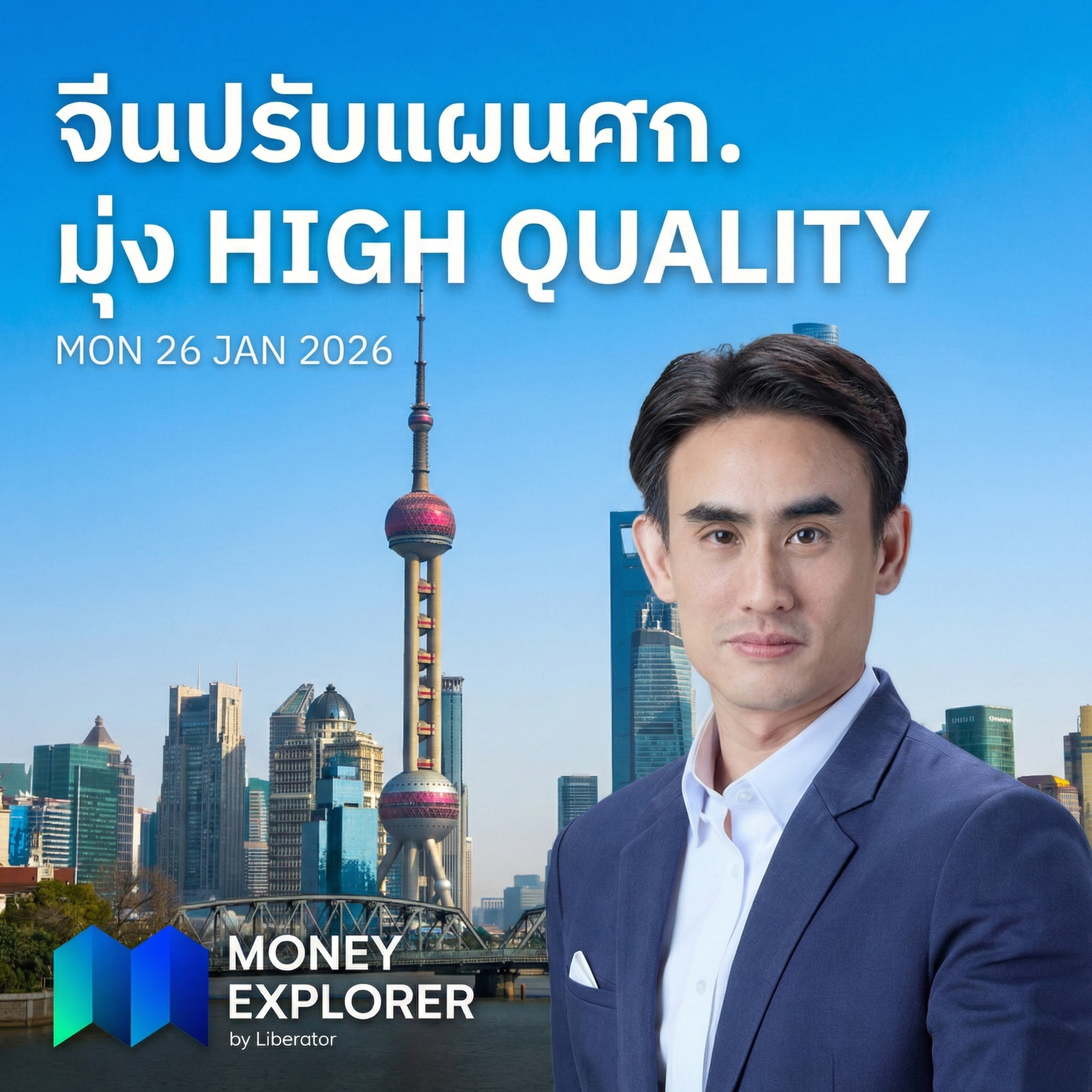 ทรัมป์เปิดศึกแคนาดา ขวางดีลจีน-เปิดแผนพัฒนาฯ จีน ไทยได้หรือเสีย? | Money Explorer by Liberator 26 มกราคม 69 episode artwork