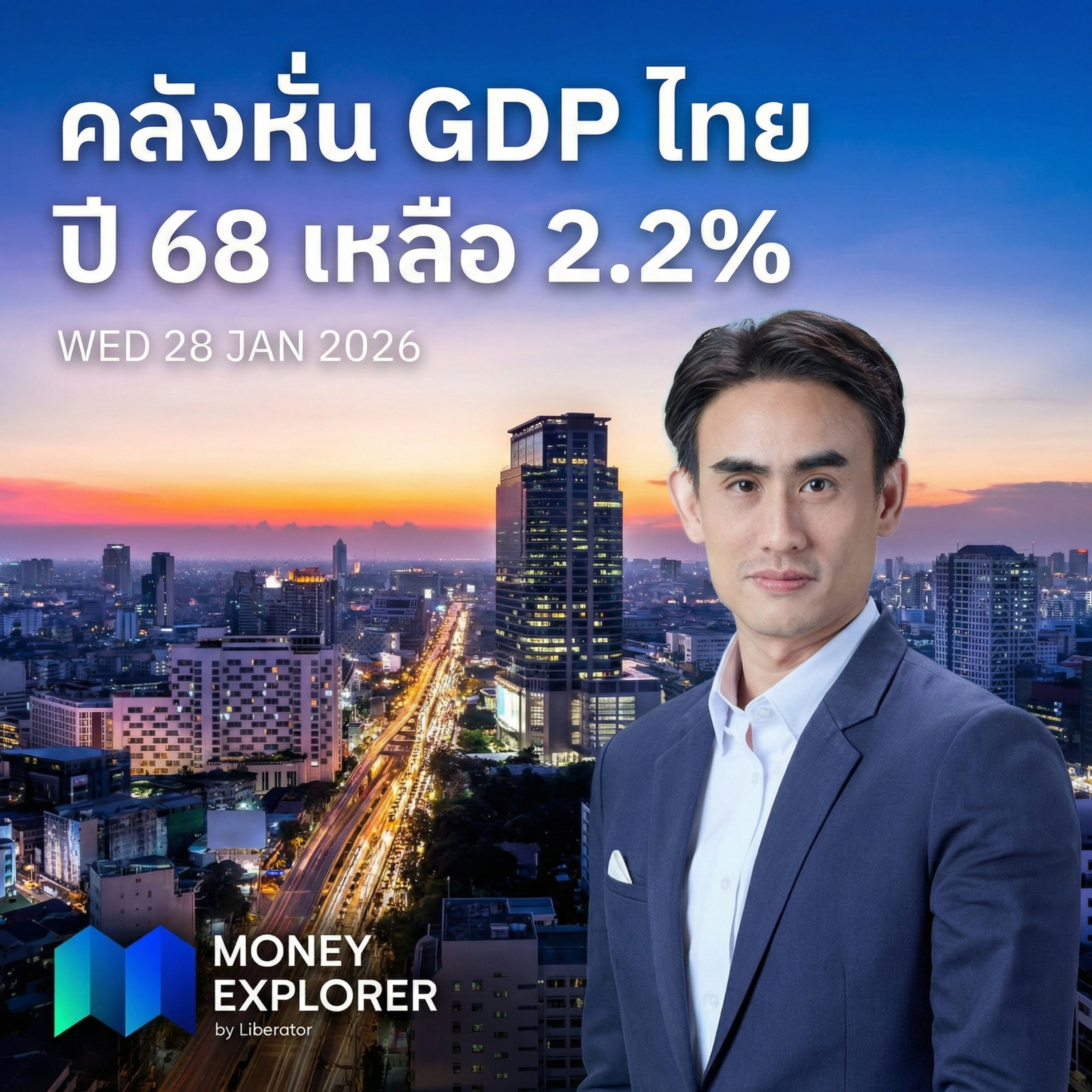 ทรัมป์ขู่รีดภาษีเกาหลีใต้ 25% - คลังหั่น GDP ไทยปี 68 เหลือ 2.2% | Money Explorer by Liberator 28 มกราคม 69 episode artwork