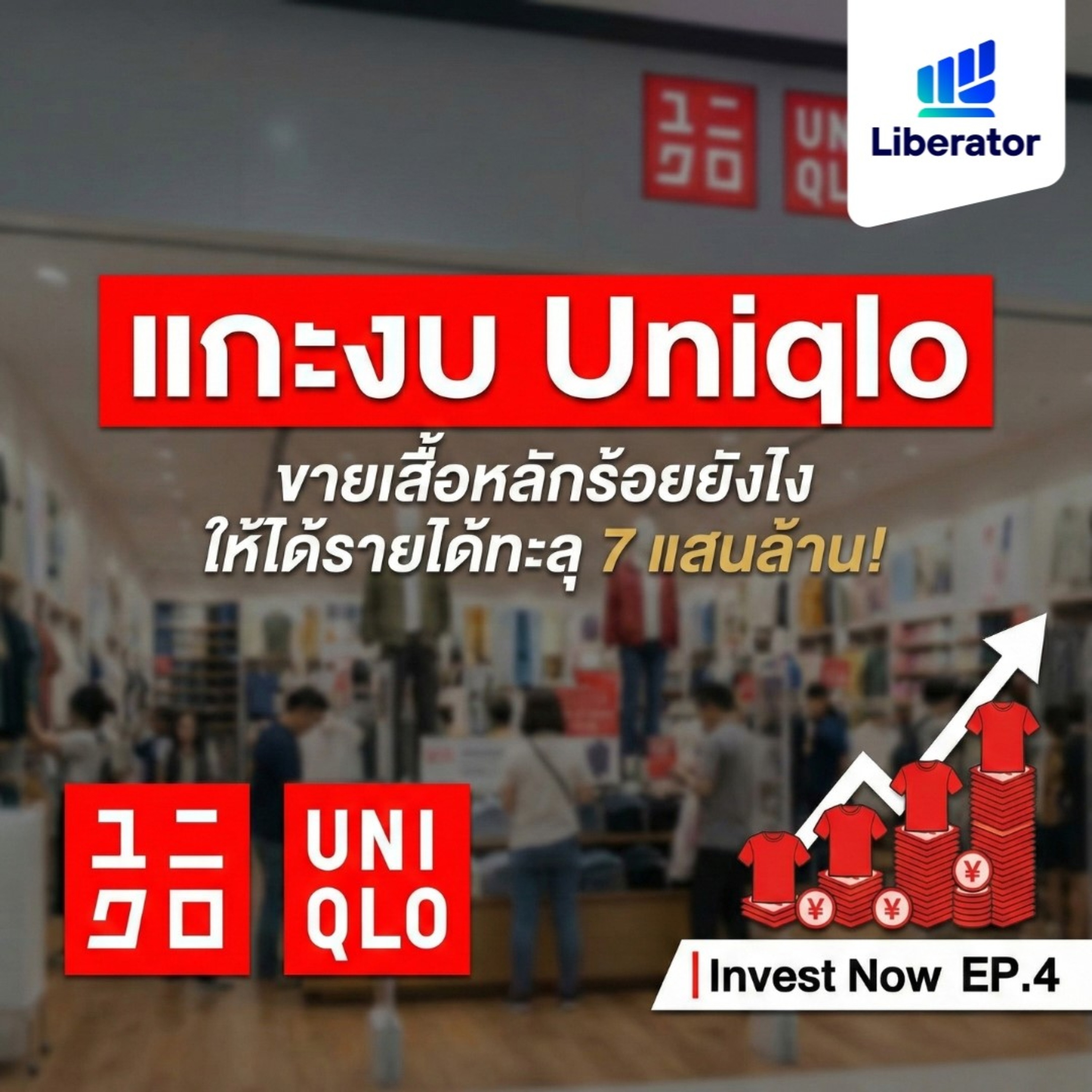 แกะงบ Uniqlo ขายเสื้อหลักร้อยยังไง ให้ได้รายได้ทะลุ 7 แสนล้าน! | Invest Now EP.4 episode artwork