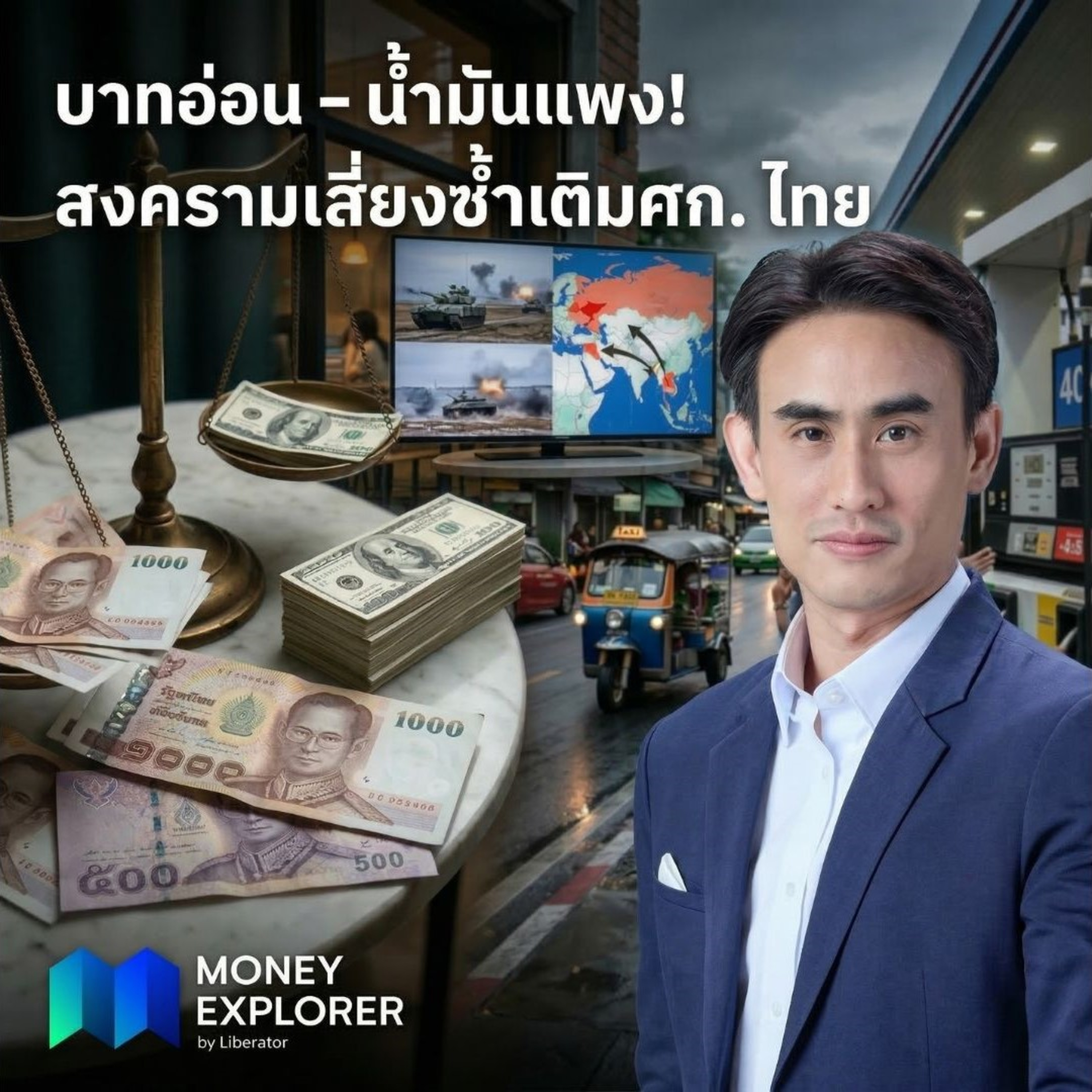 สงครามสหรัฐ–อิหร่านเดือด! น้ำมันโลกพุ่ง เสี่ยงกดเศรษฐกิจไทย | Money Explorer by Liberator 11 มีนาคม 69 episode artwork