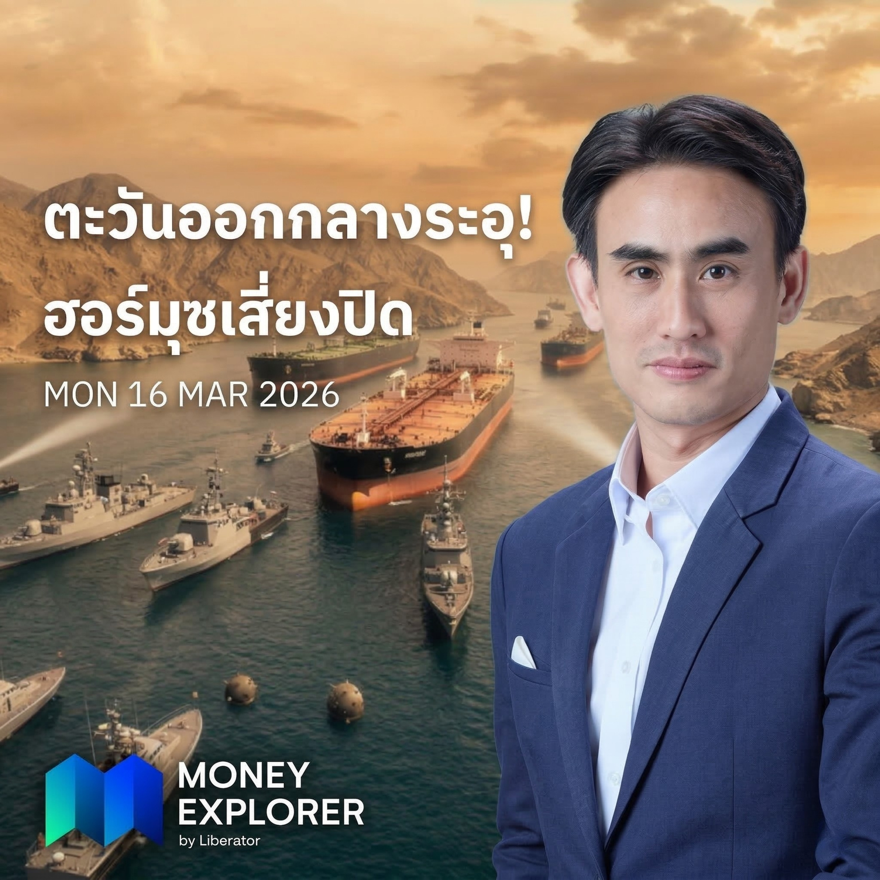 ฮอร์มุซเสี่ยงปิด-รัฐบาลย้ำไม่ต้องตื่นตระหนก ไทยมีสต๊อกน้ำมัน | Money Explorer by Liberator 16 มีนาคม 69 episode artwork