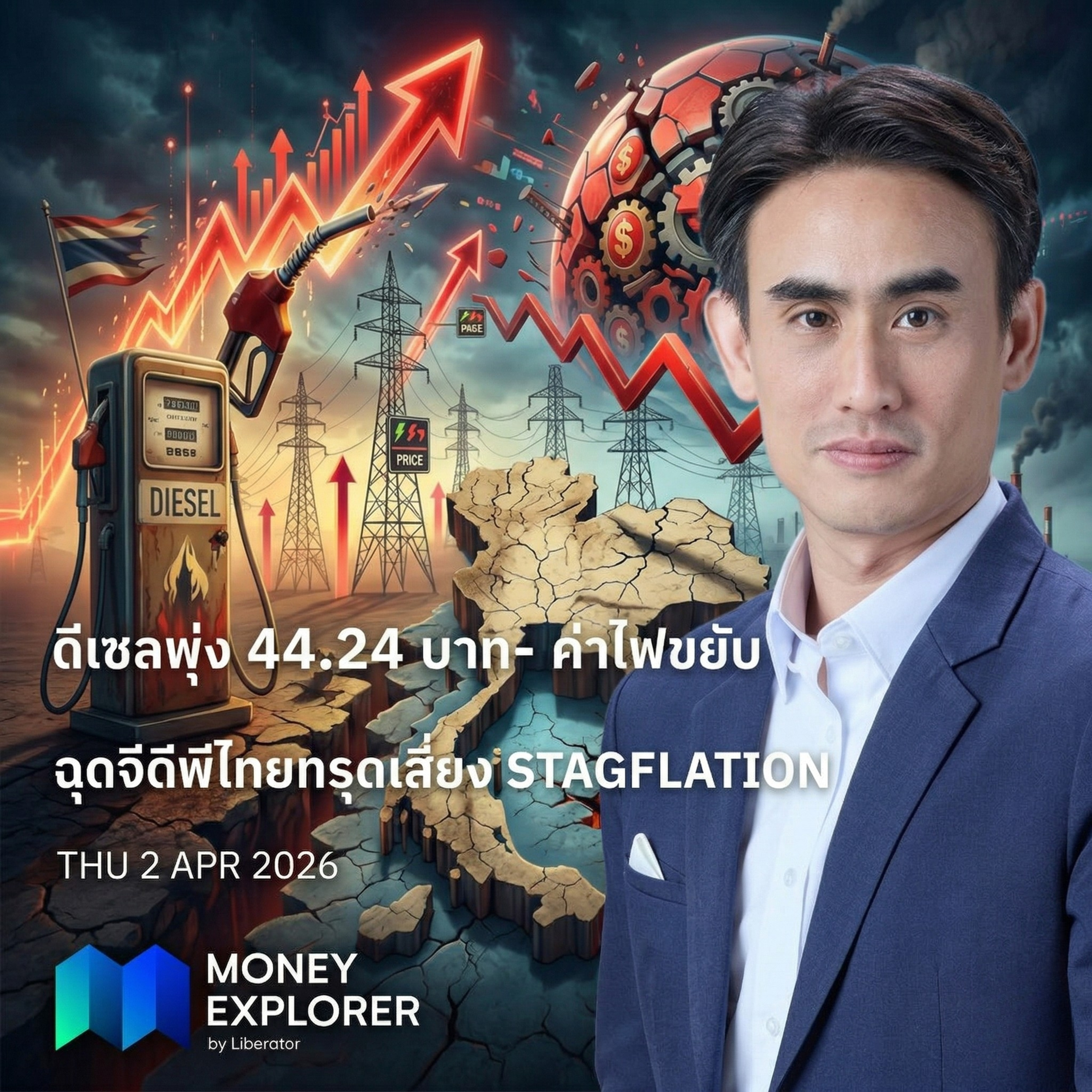 ดีเซลพุ่ง 44.24 บาท-ค่าไฟขยับ ฉุดจีดีพีไทยทรุดเสี่ยง Stagflation | Money Explorer by Liberator 2 เมษายน 69 episode artwork
