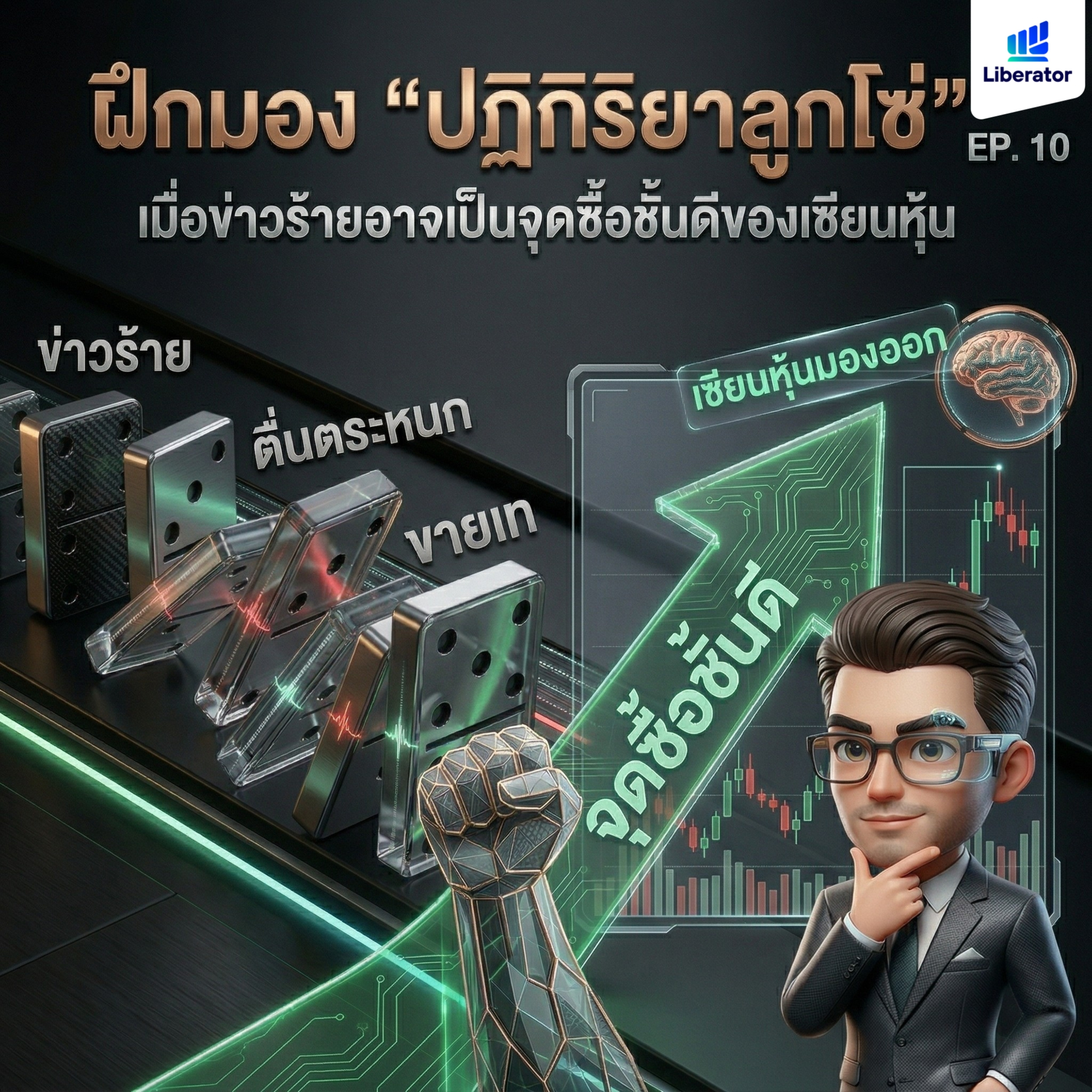 ฝึกมอง "ปฏิกิริยาลูกโซ่" เมื่อข่าวร้ายอาจเป็นจุดซื้อชั้นดีของเซียนหุ้น | Root of Wealth EP.11 episode artwork
