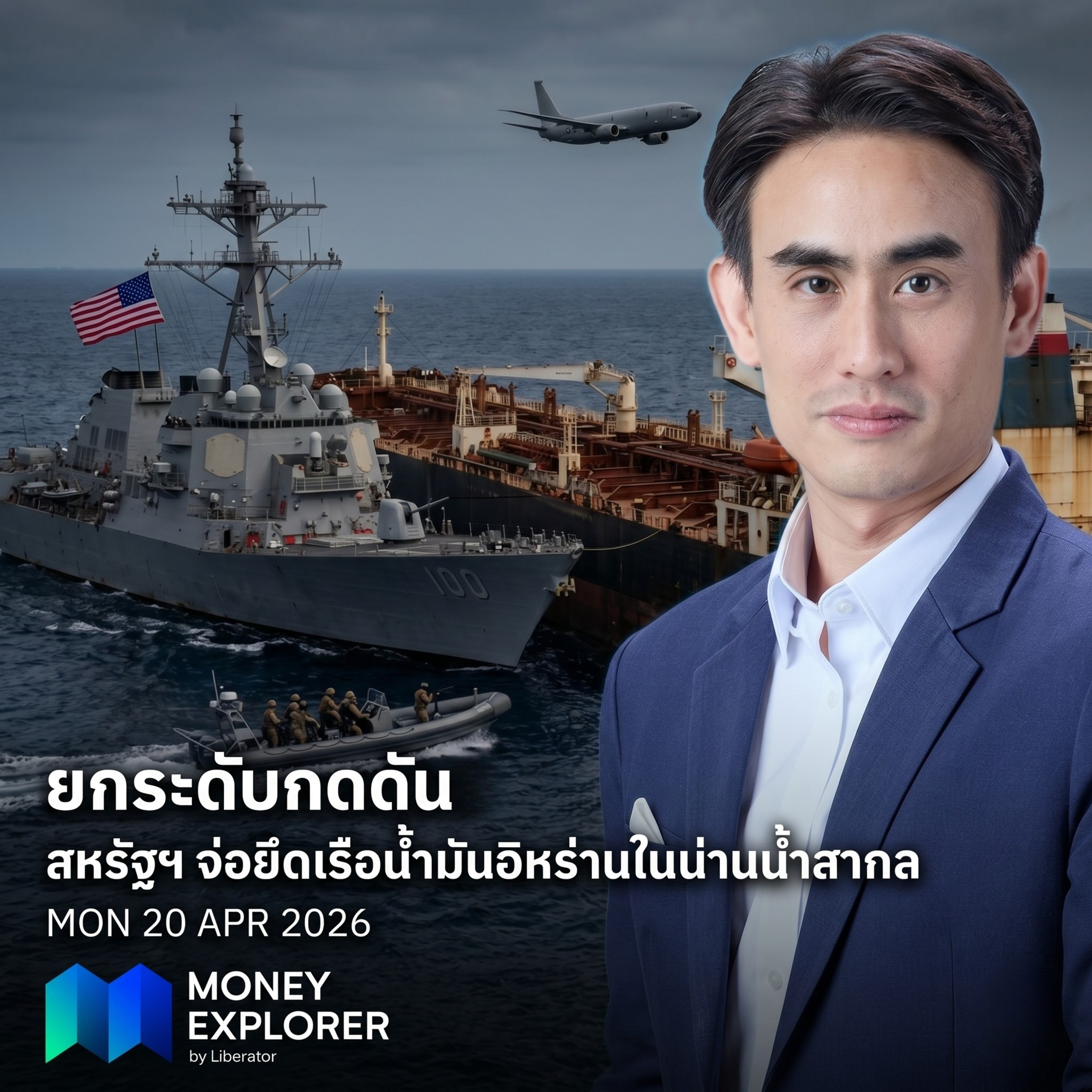 ยกระดับกดดัน! สหรัฐฯ จ่อยึดเรือน้ำมันอิหร่านในน่านน้ำสากลทั่วโลก | Money Explorer by Liberator 20 เมษายน 69 episode artwork