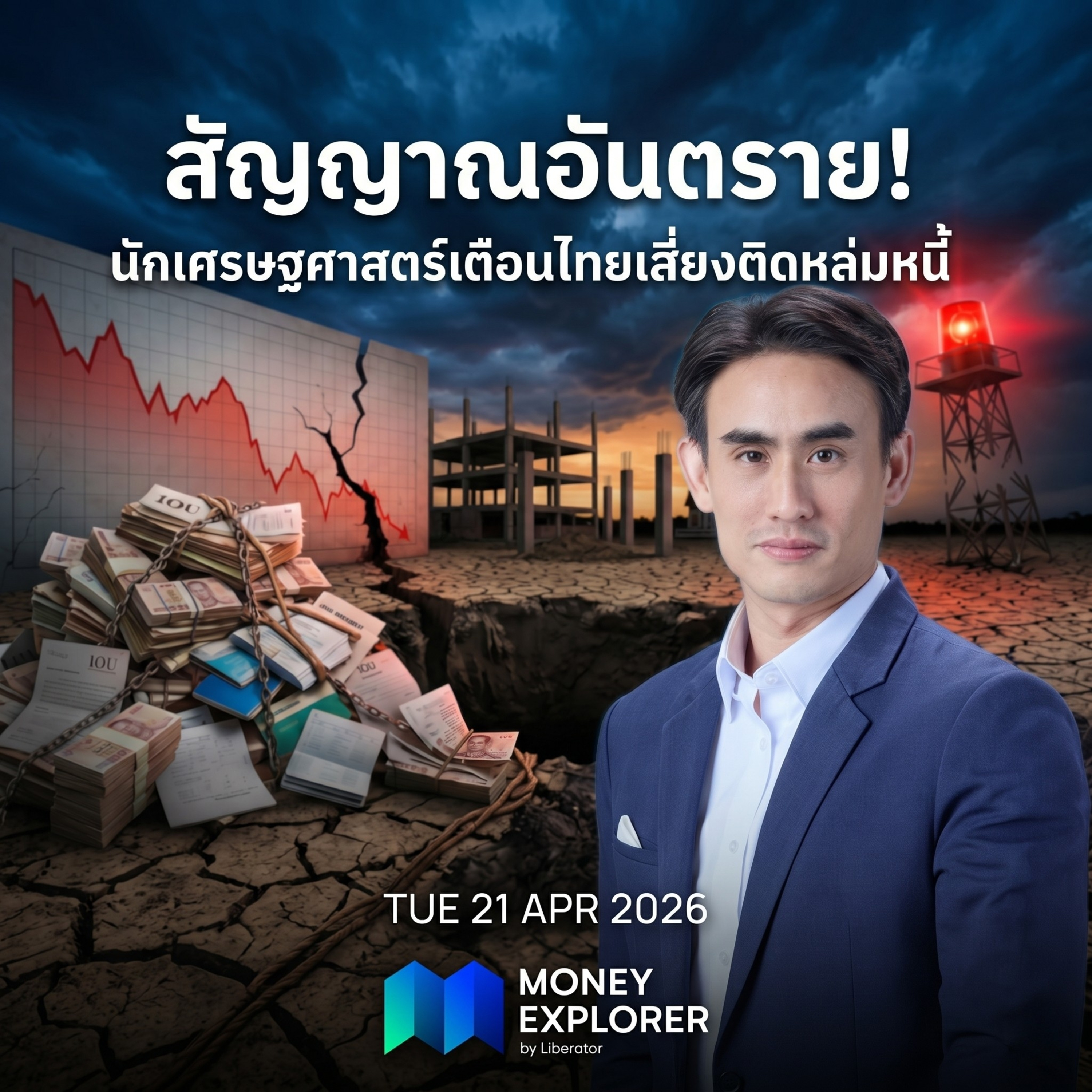 วิกฤตพลังงานโลกจ่อลากยาว! ไทยเร่งงัด พ.ร.ก. กู้ 5 แสนล้าน สู้ความเสี่ยง Junk Bond | Money Explorer by Liberator 21 เมษายน 69 episode artwork