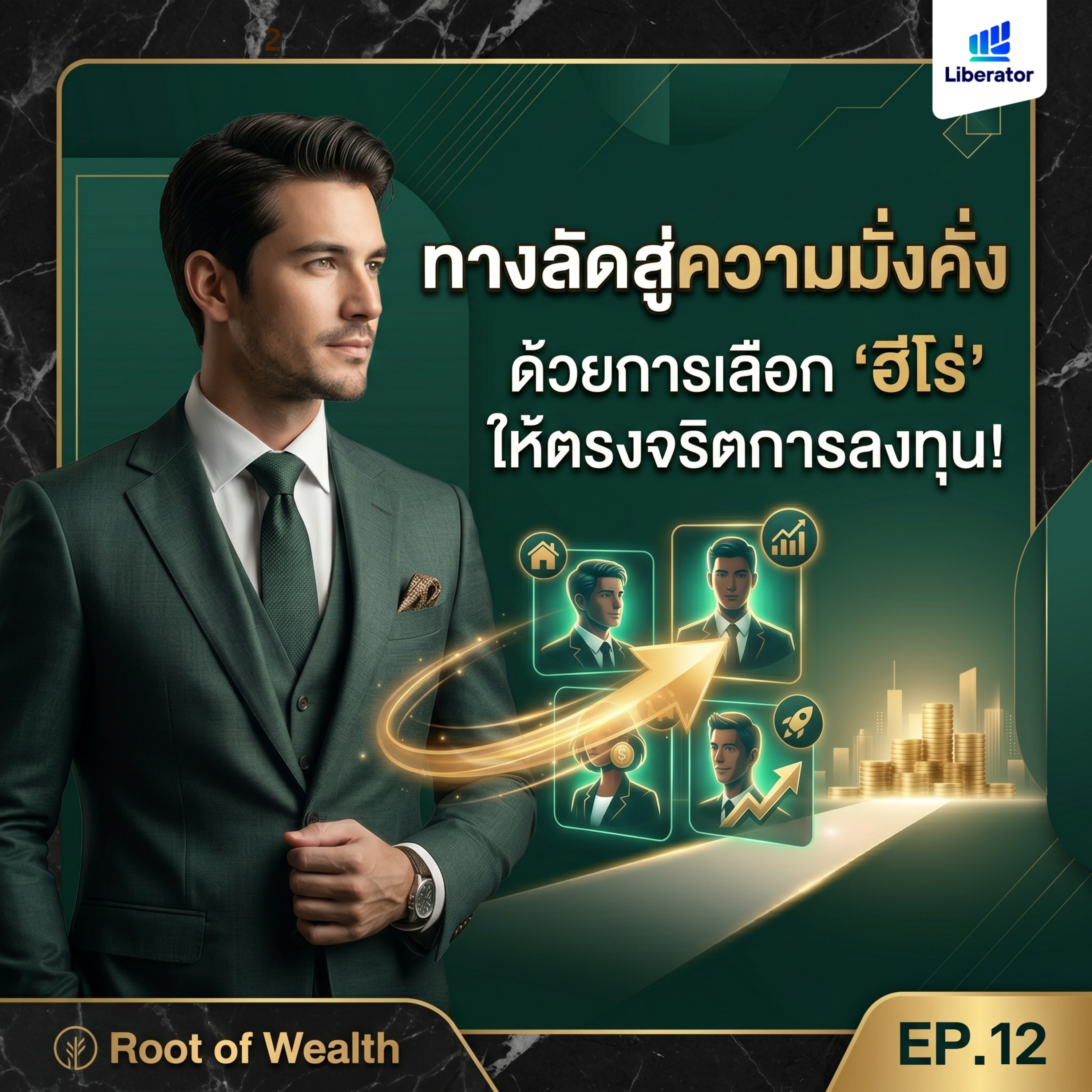 ทางลัดสู่ความมั่งคั่งด้วยการเลือก "ฮีโร่" ให้ตรงจริตการลงทุน! | Root of Wealth EP.12 episode artwork