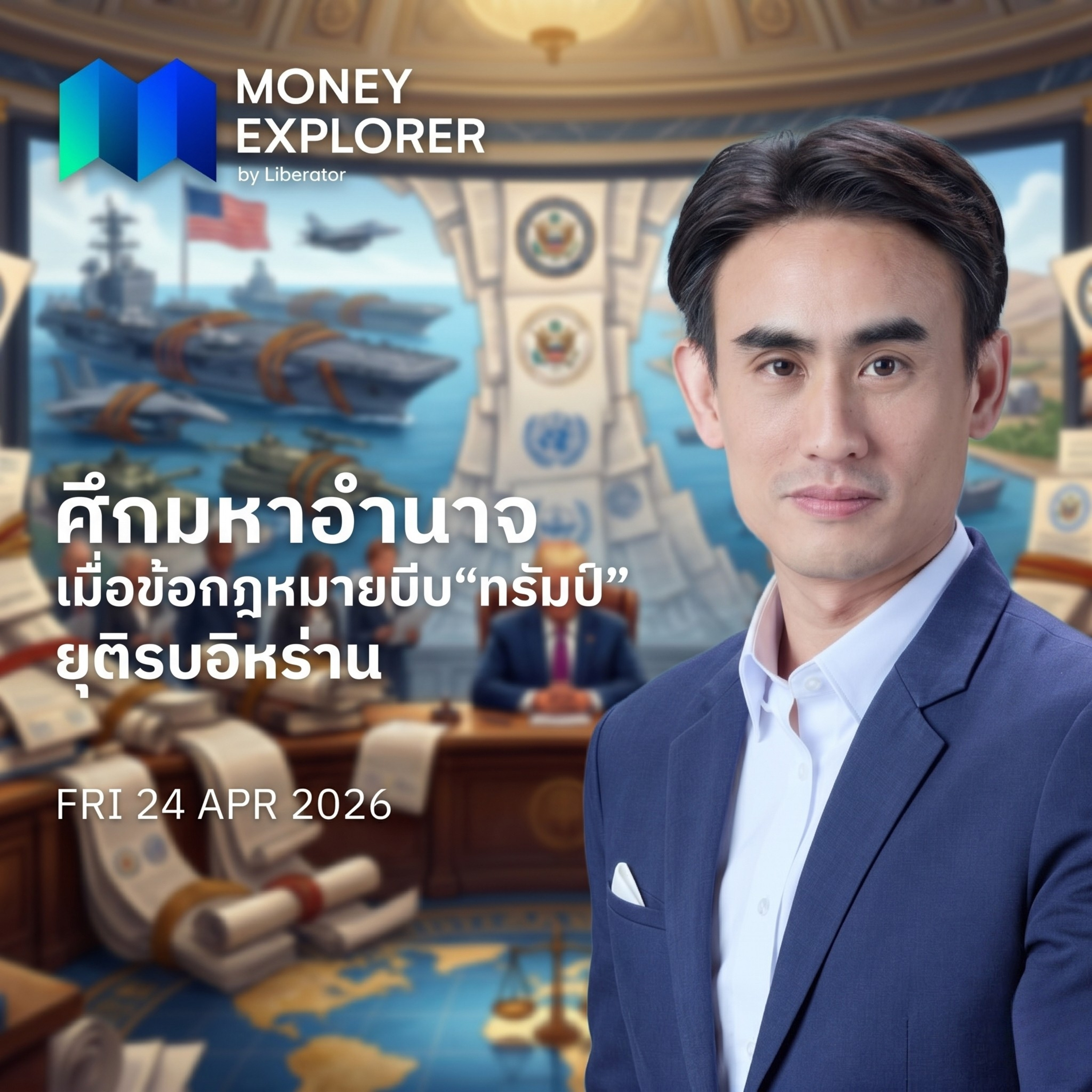โลกเข้าโหมด Risk On นักลงทุนครองดอลลาร์เพื่อความมั่นคง | Money Explorer by Liberator 24 เมษายน 69 episode artwork